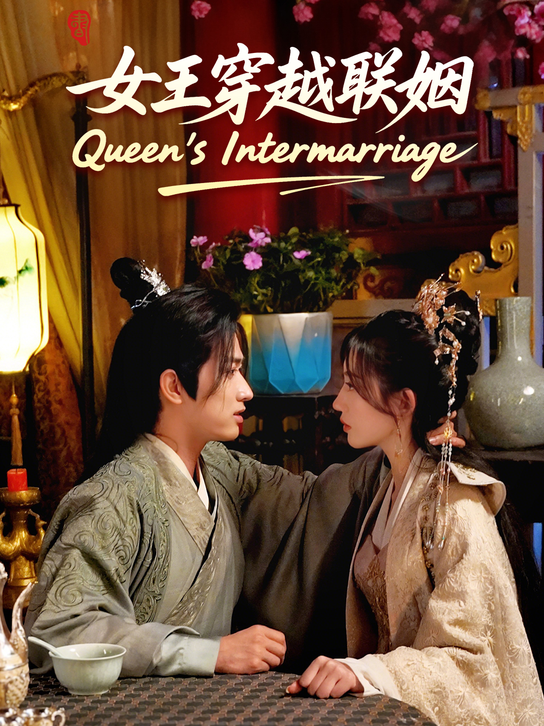 女王穿越联姻