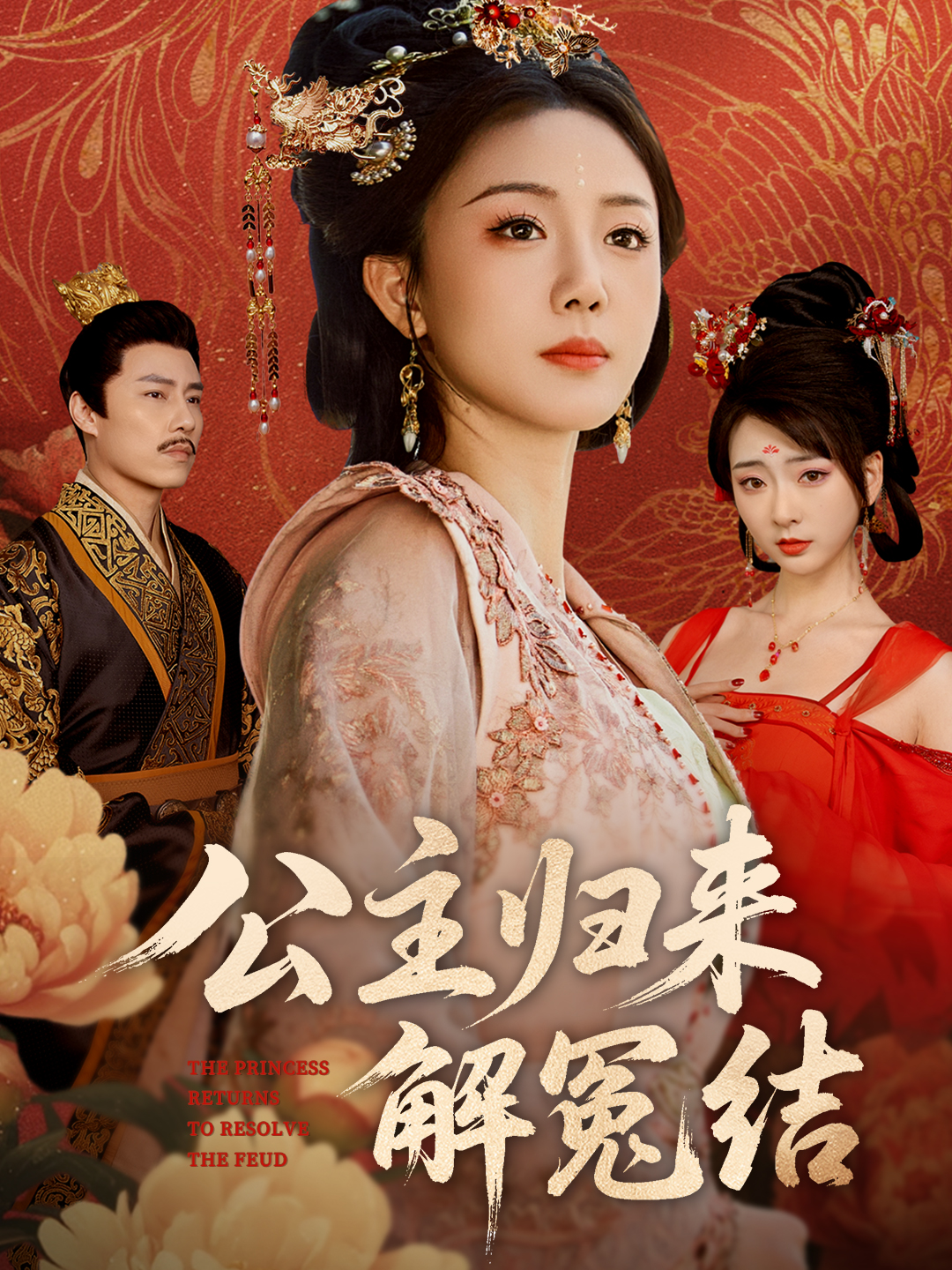 公主归来解冤结