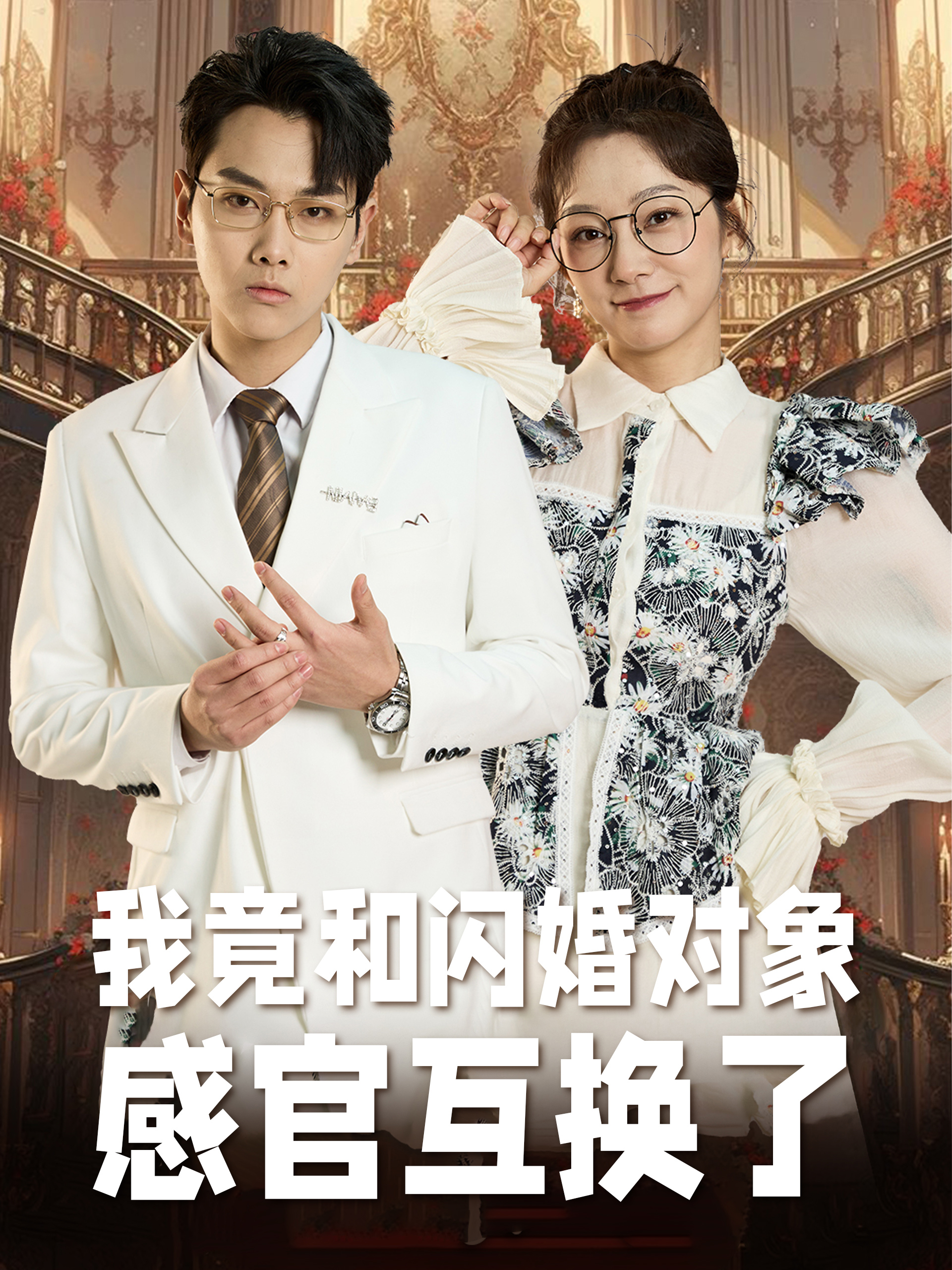 我竟和闪婚对象感官互换了