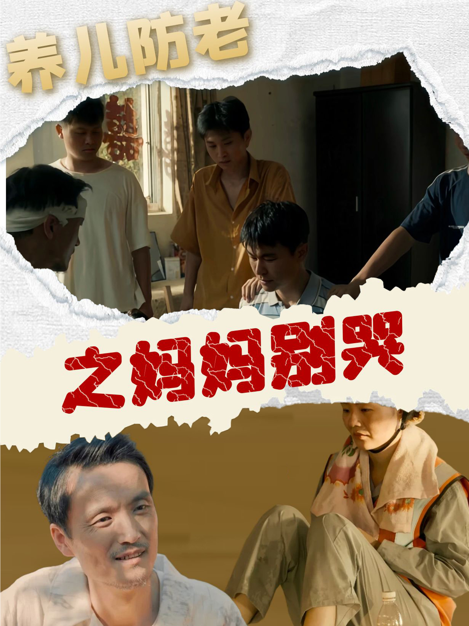 养儿防老之妈妈别哭