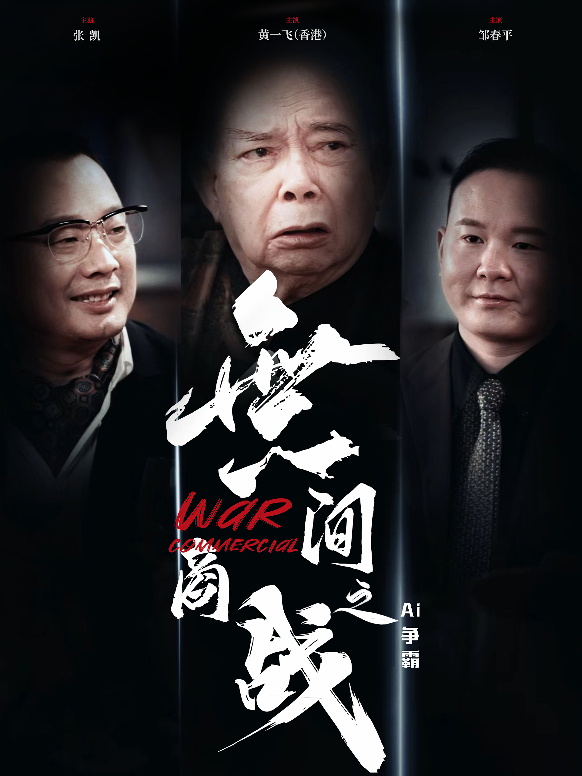 無间商战之AI争霸