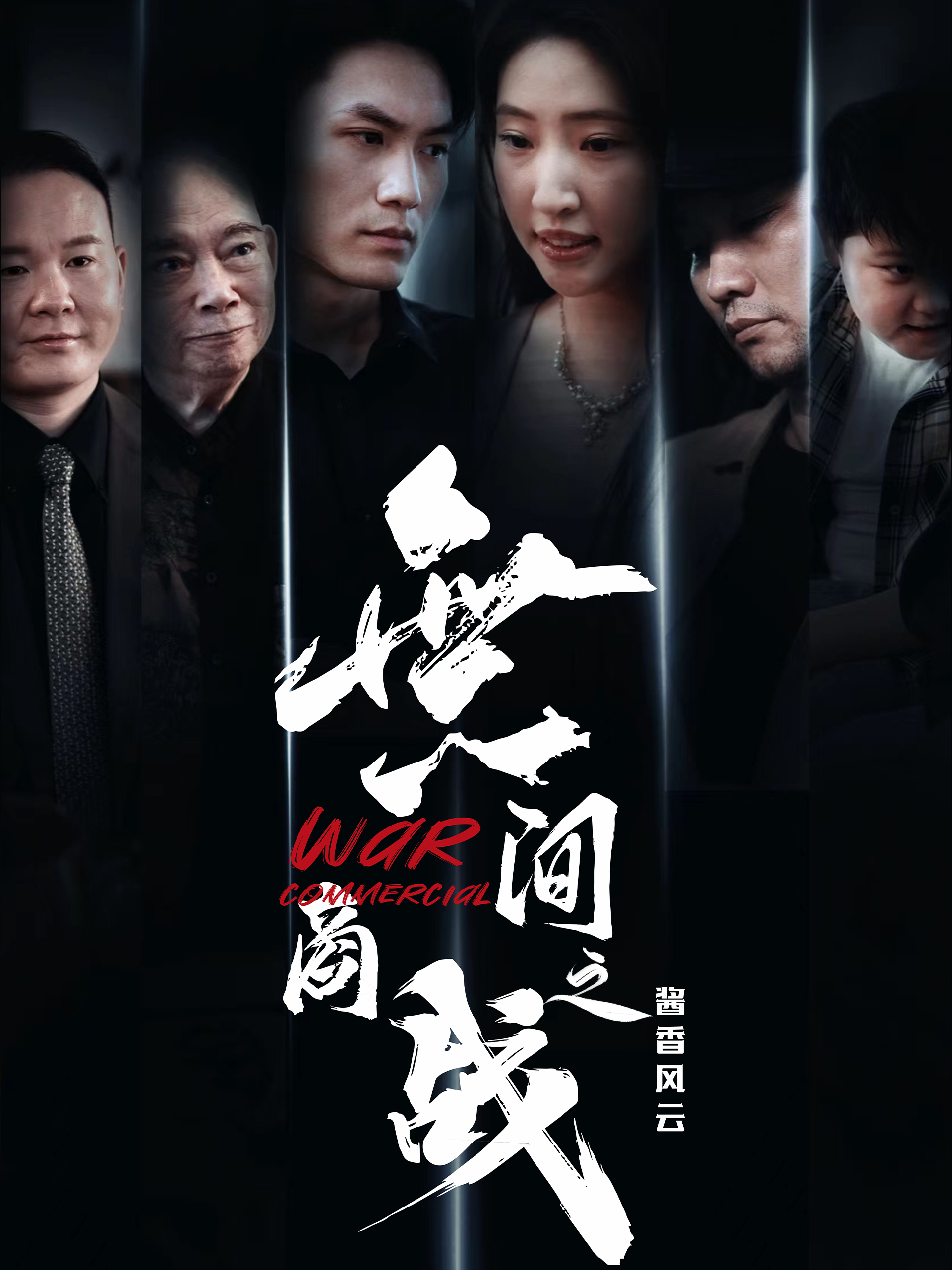 無间商战之酱香风云