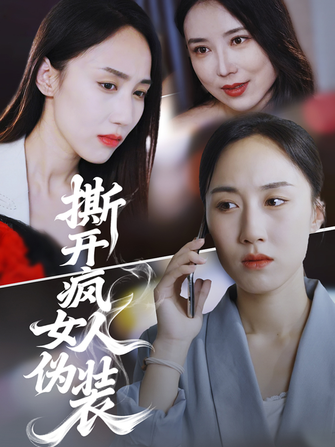 撕开疯女人伪装