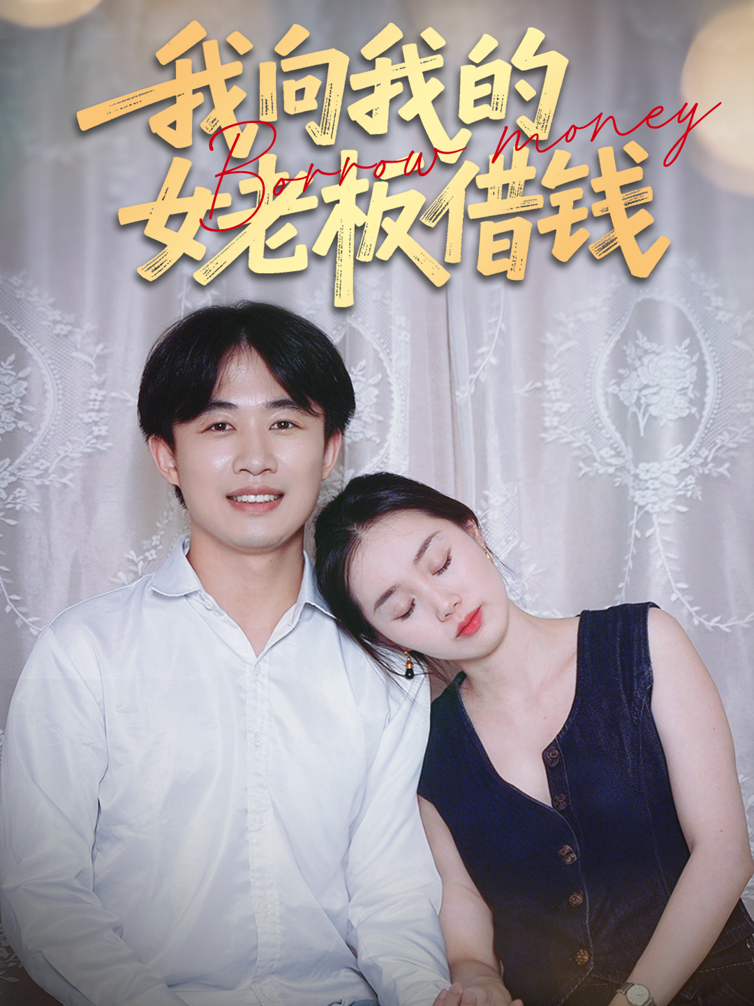 我向我的女老板借钱