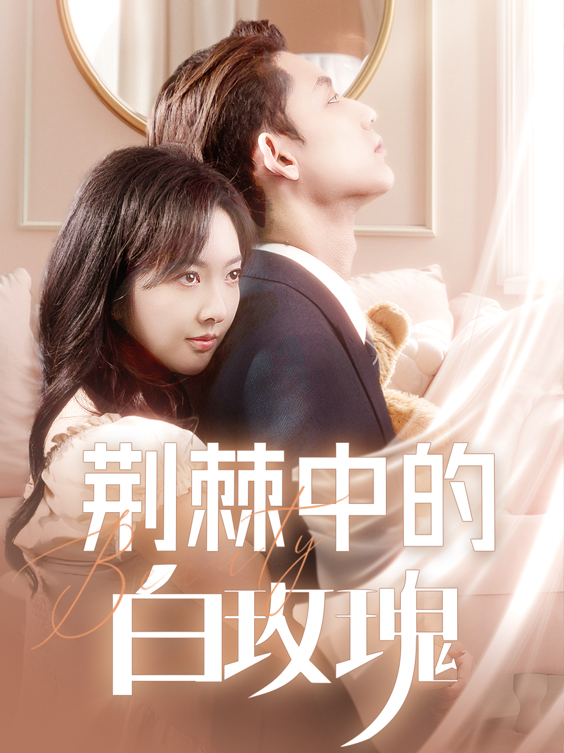 荆棘中的白玫瑰