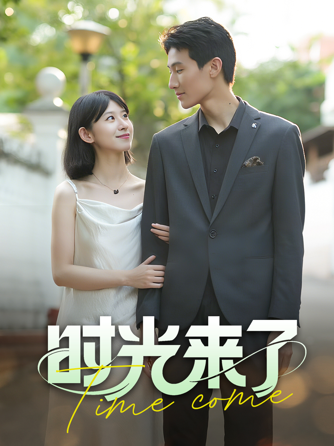 时光来了