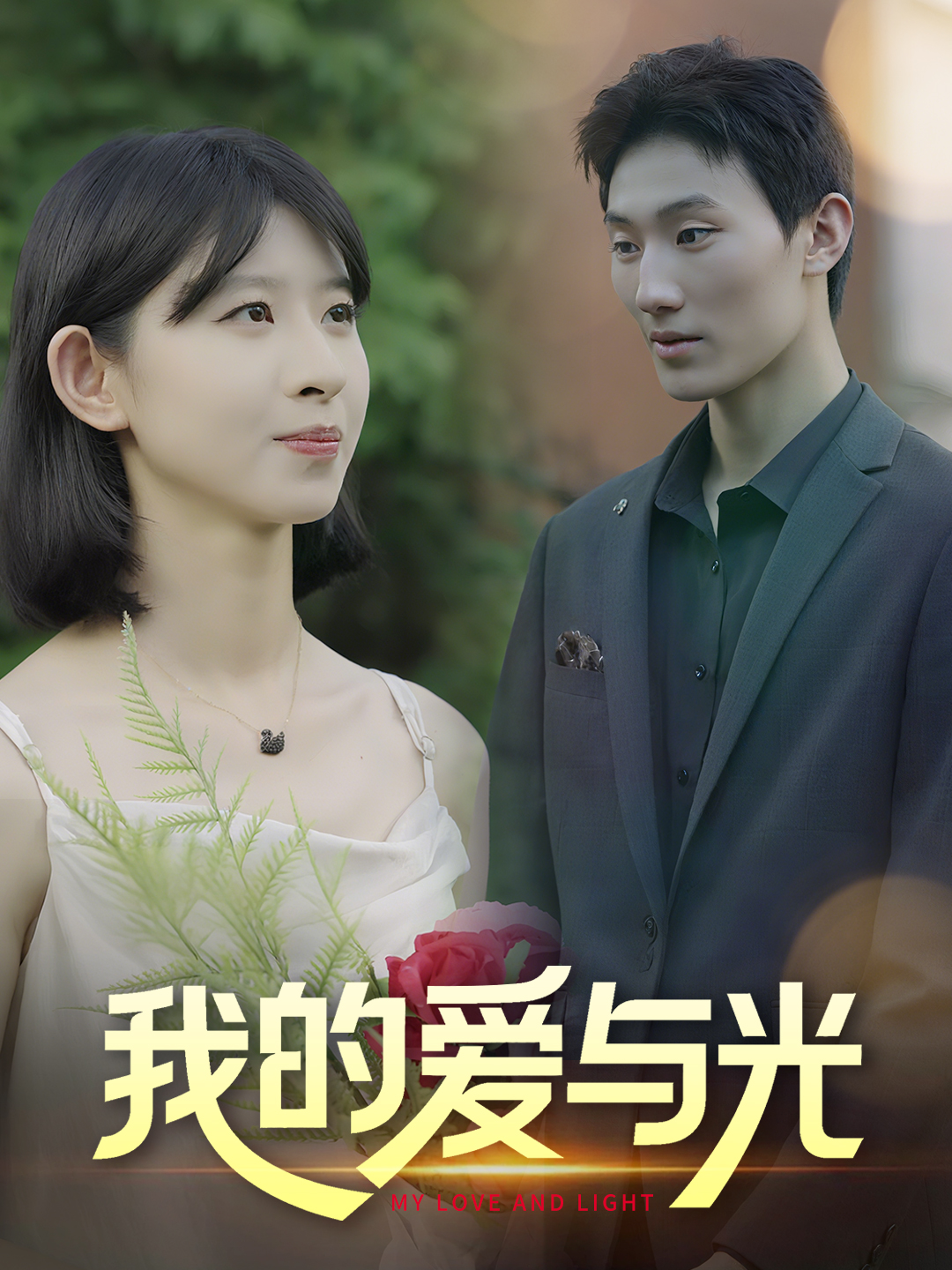 我的爱与光