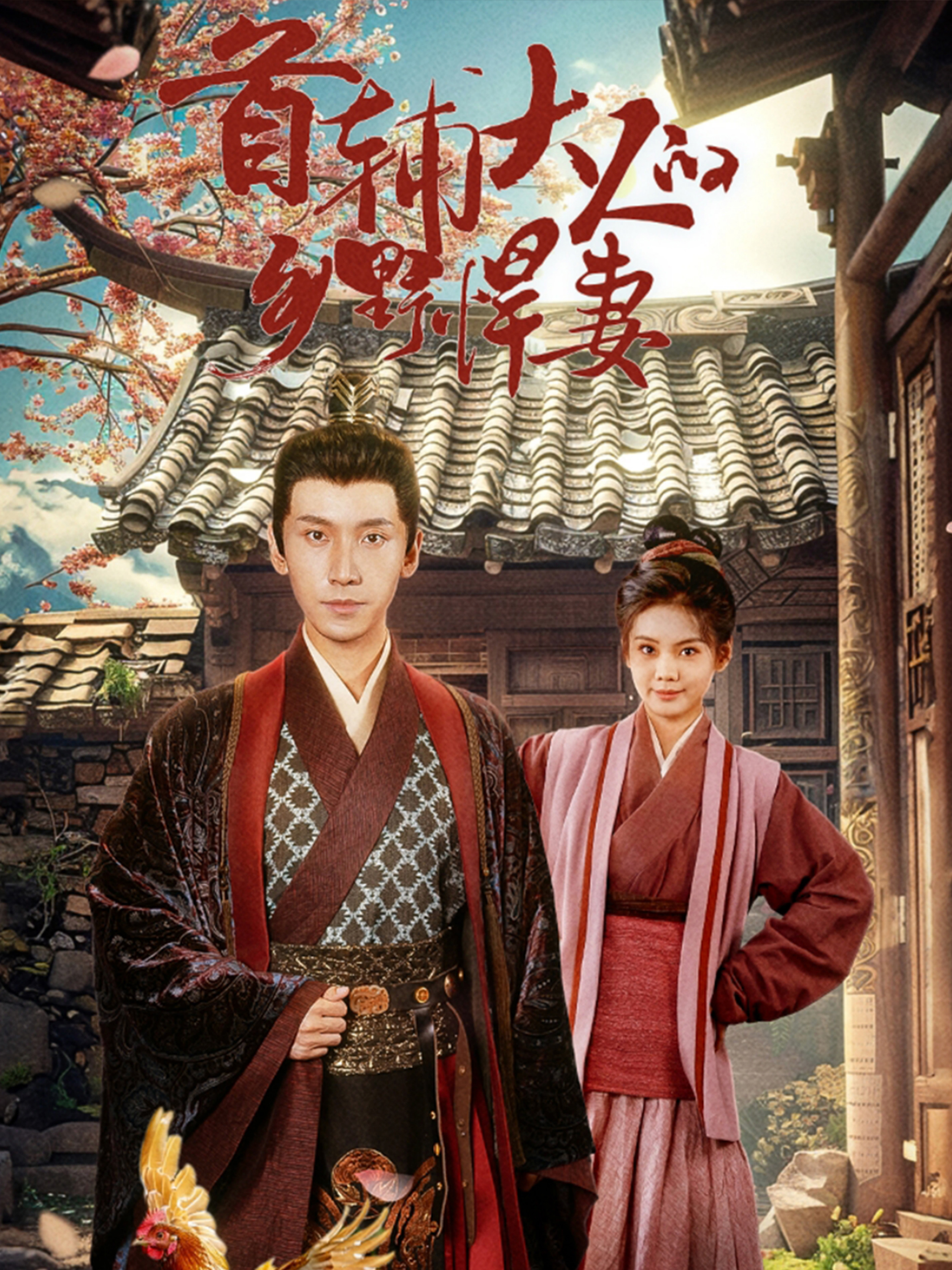 首辅大人的乡野悍妻