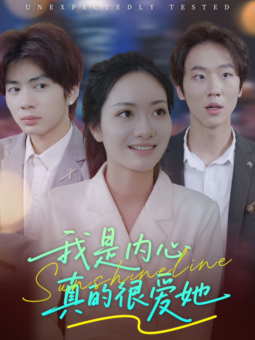 我是内心真的很爱她