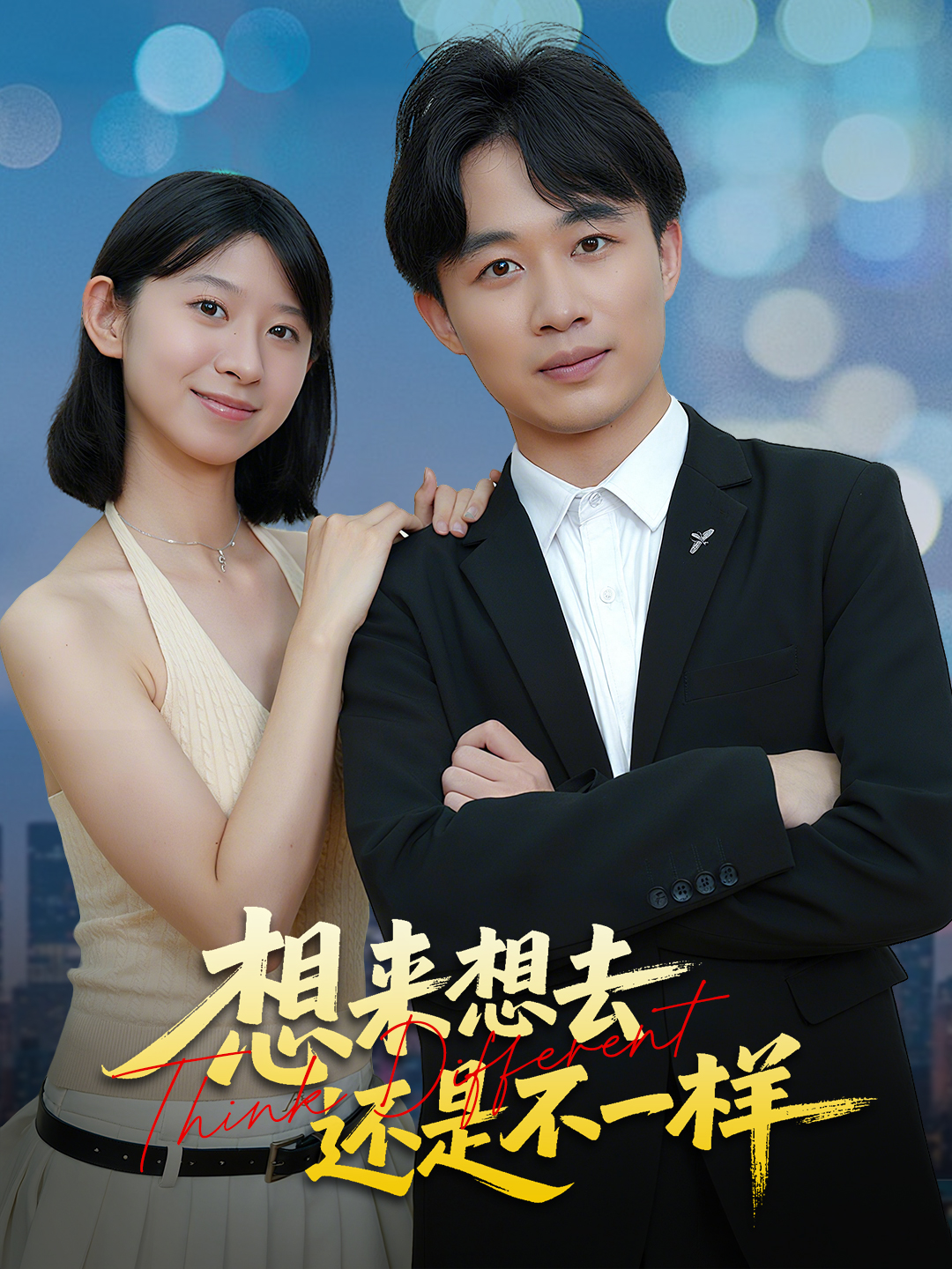 想来想去还是不一样