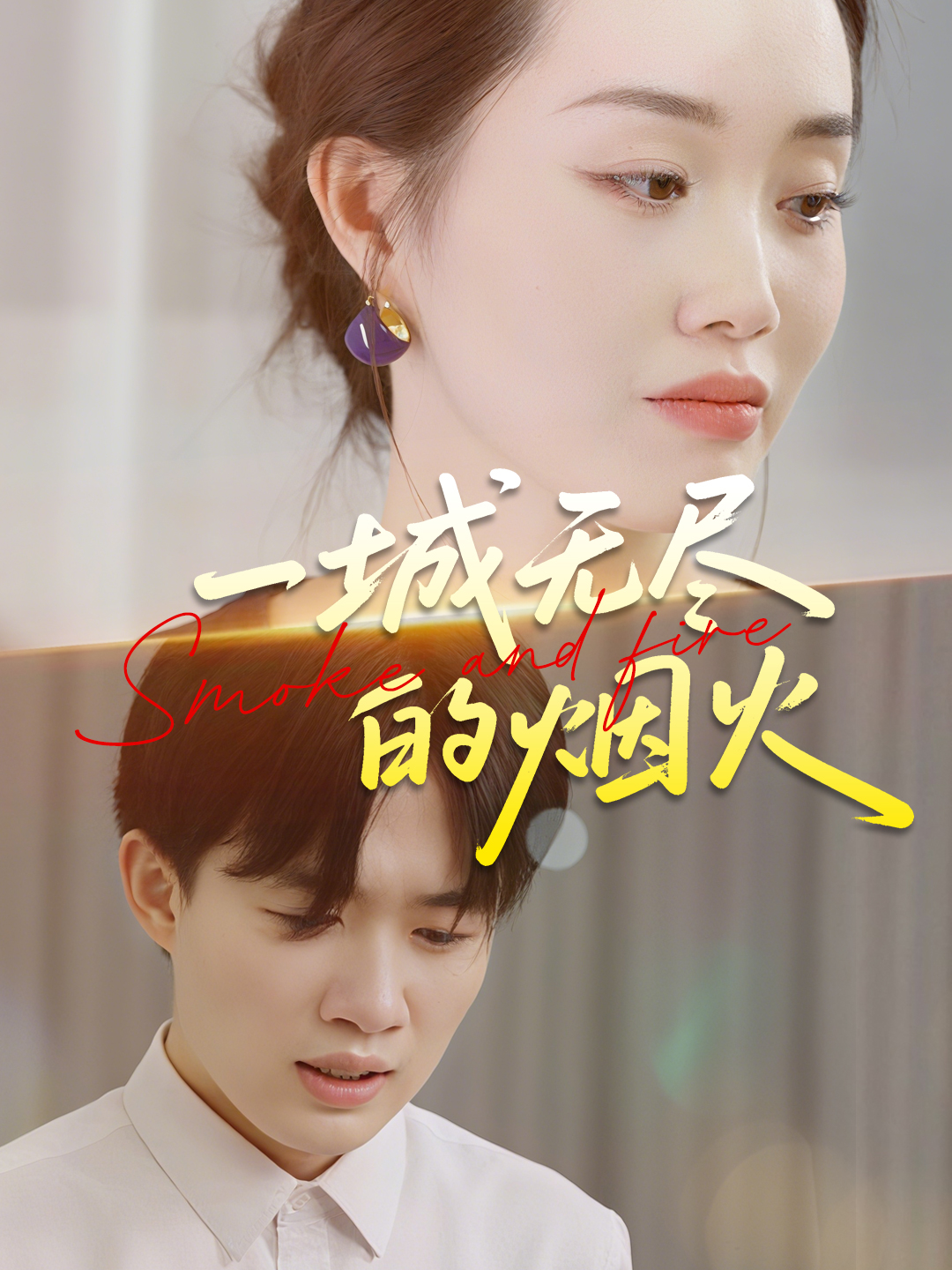 一城无尽的烟火