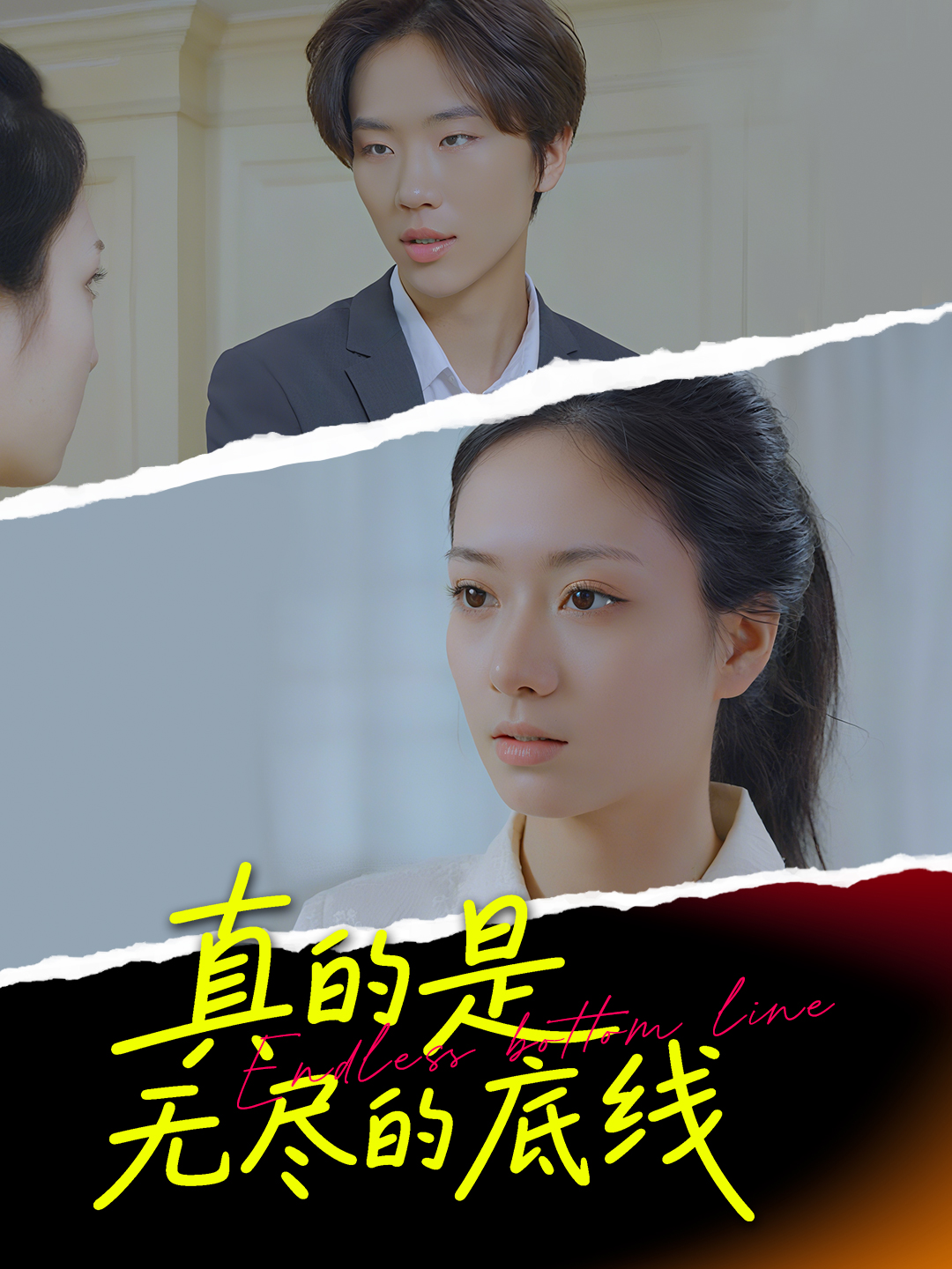 真的是无尽的底线