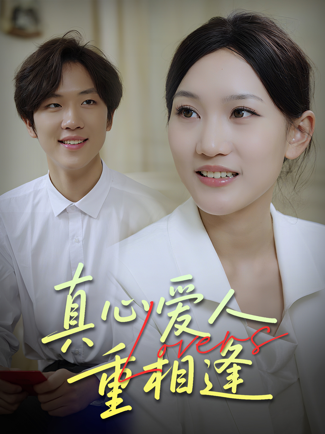 真心爱人重相逢