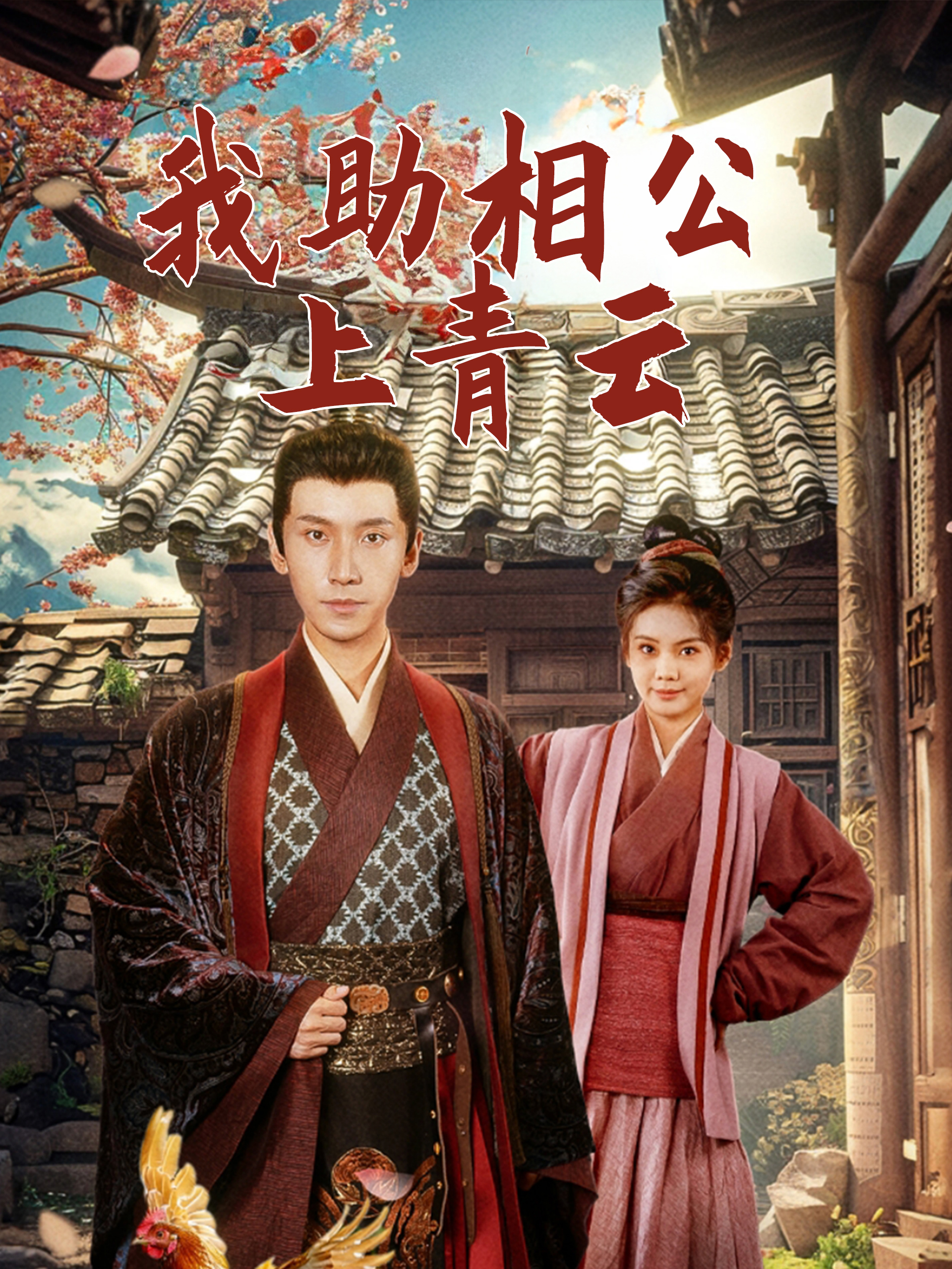 我助相公上青云