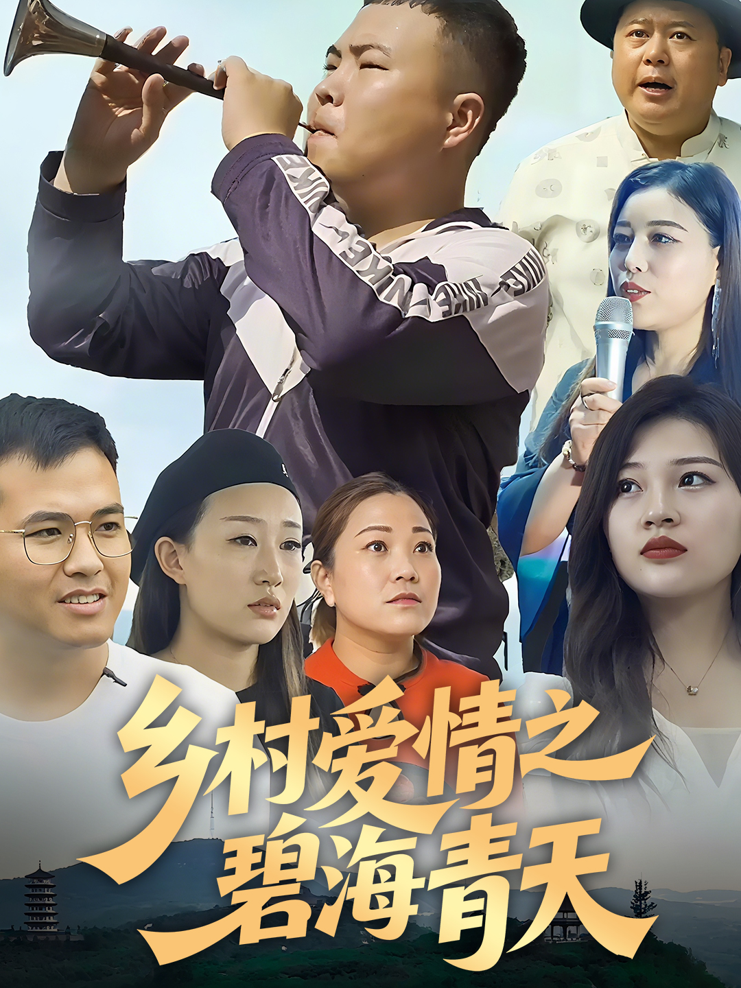 乡村爱情之碧海青天