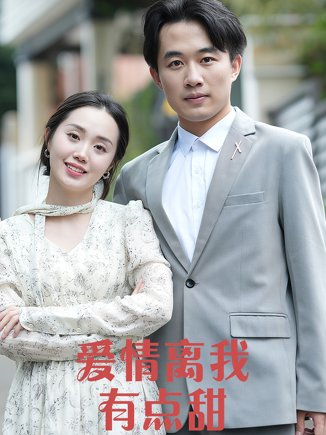 爱情离我有点甜