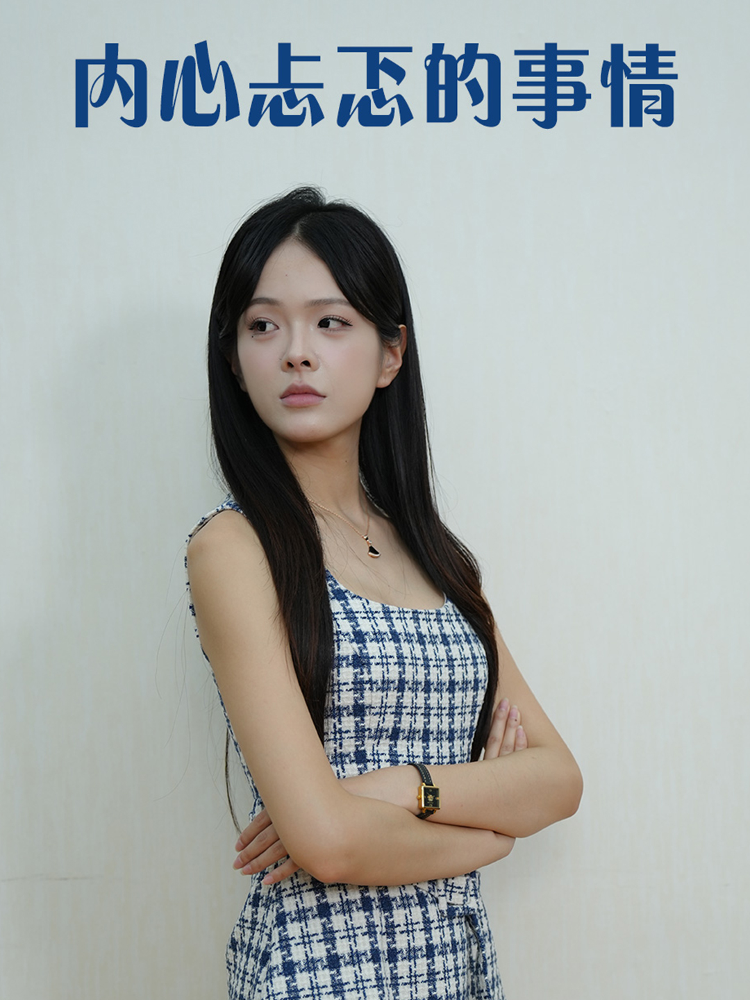 内心忐忑的事情