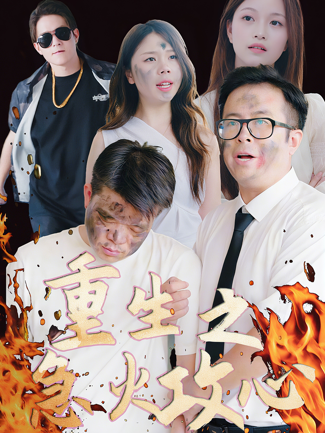 重生之急火攻心