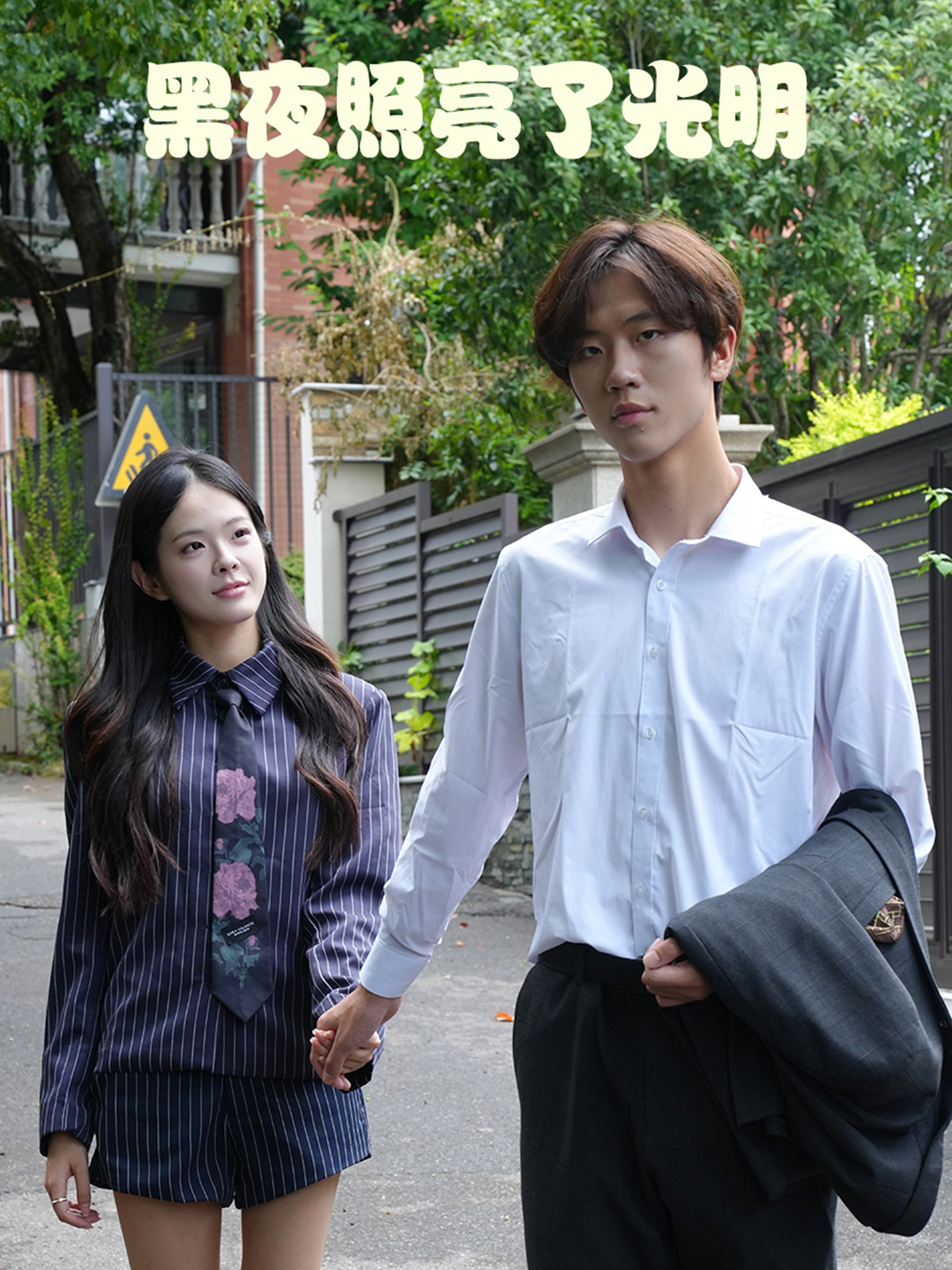 黑夜照亮了光明