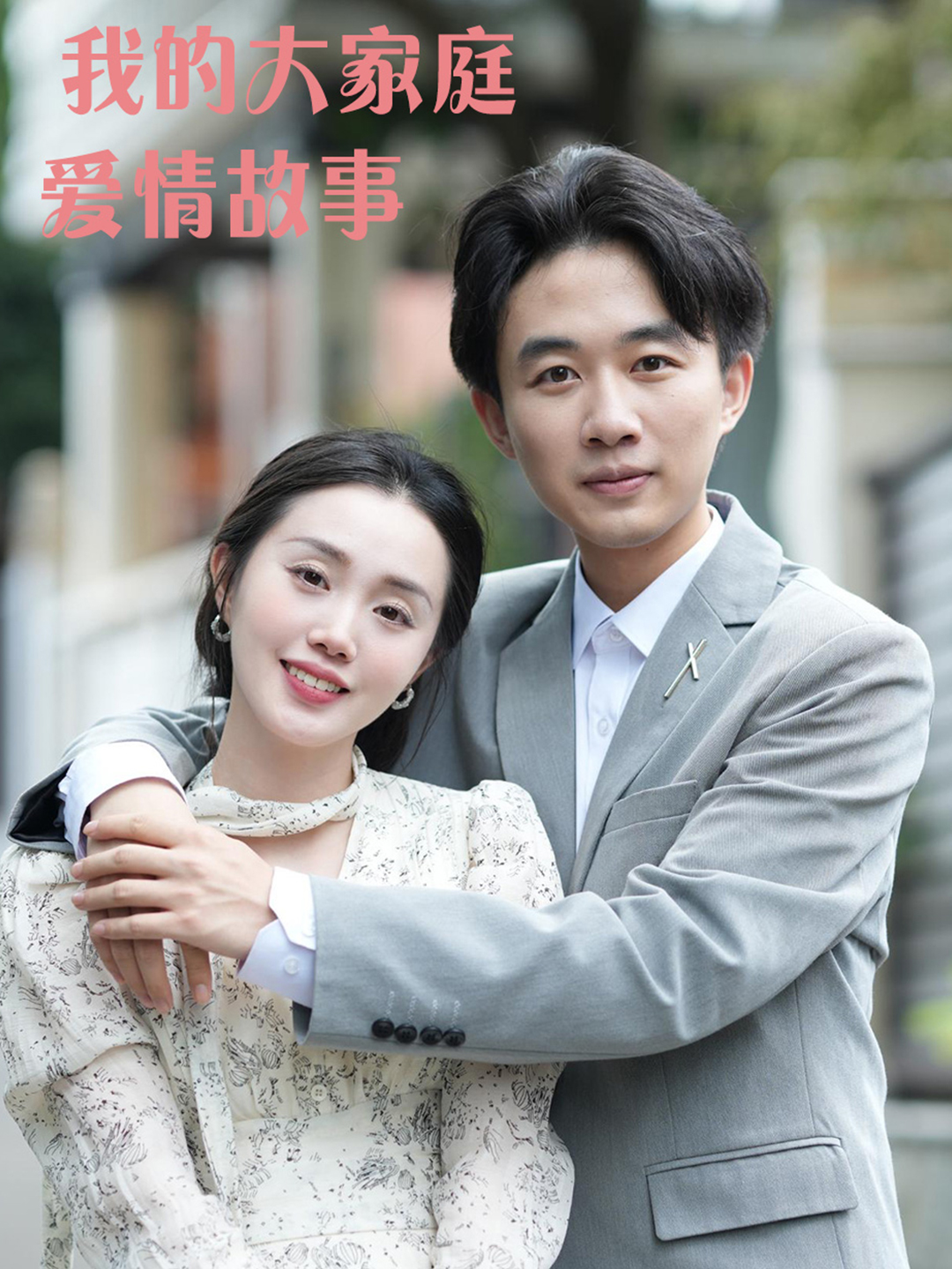 我的大家庭爱情故事