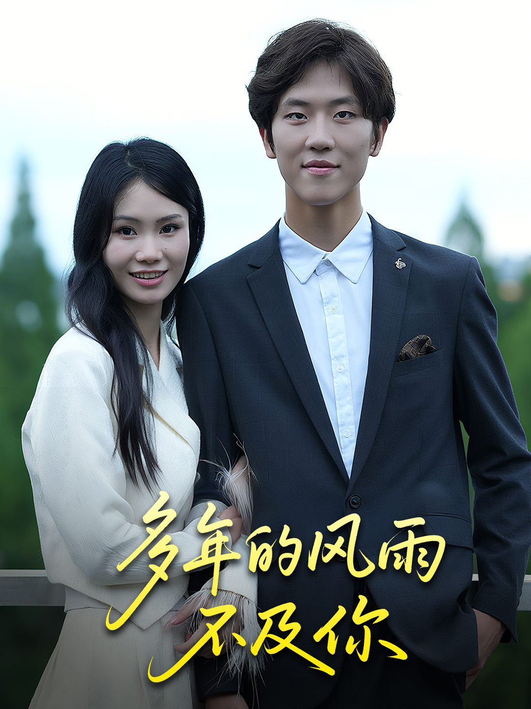 多年的风雨不及你