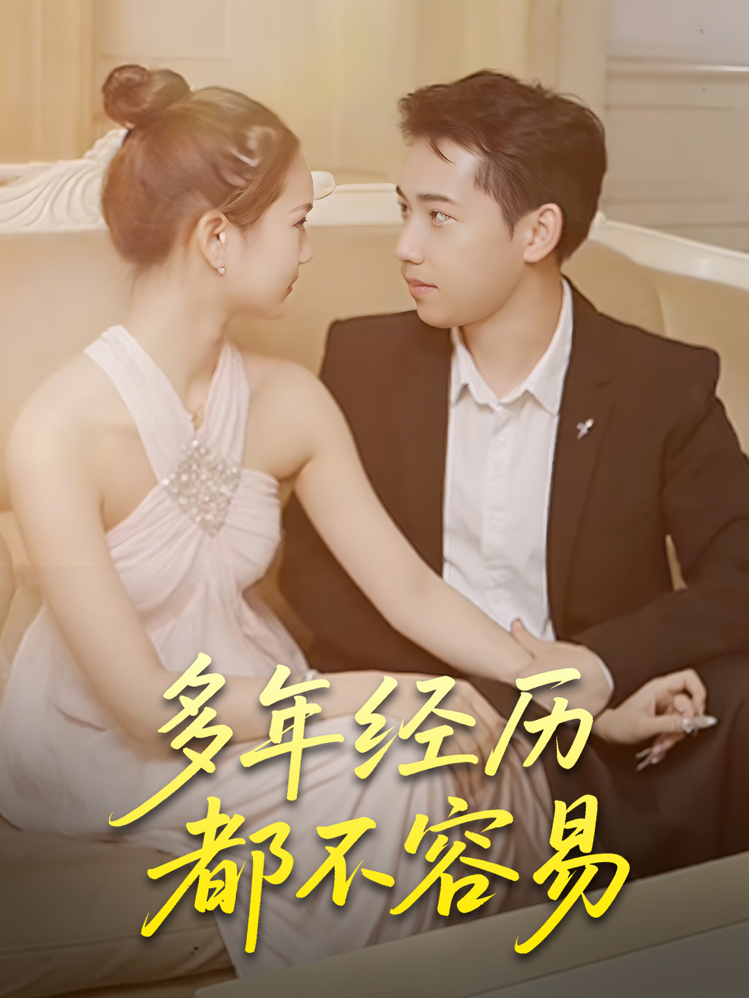 多年经历都不容易