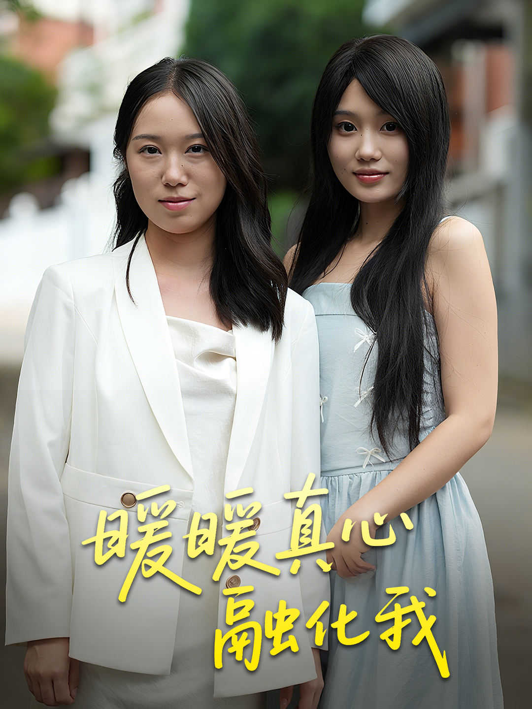 暖暖真心融化我