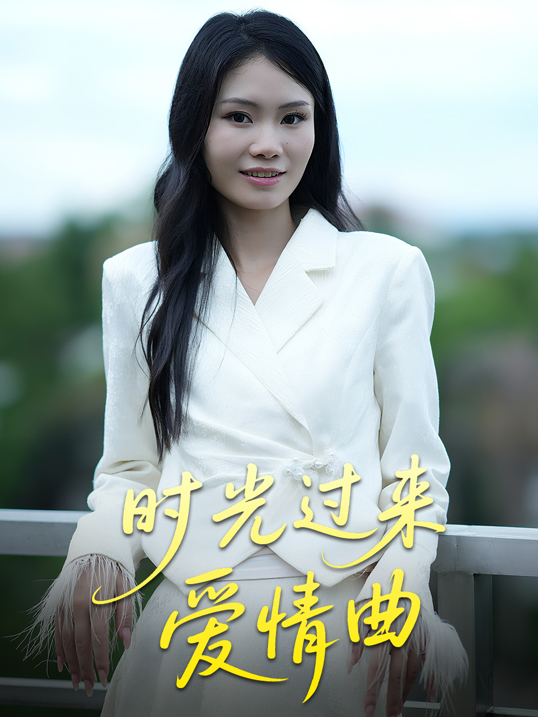 时光过来爱情曲