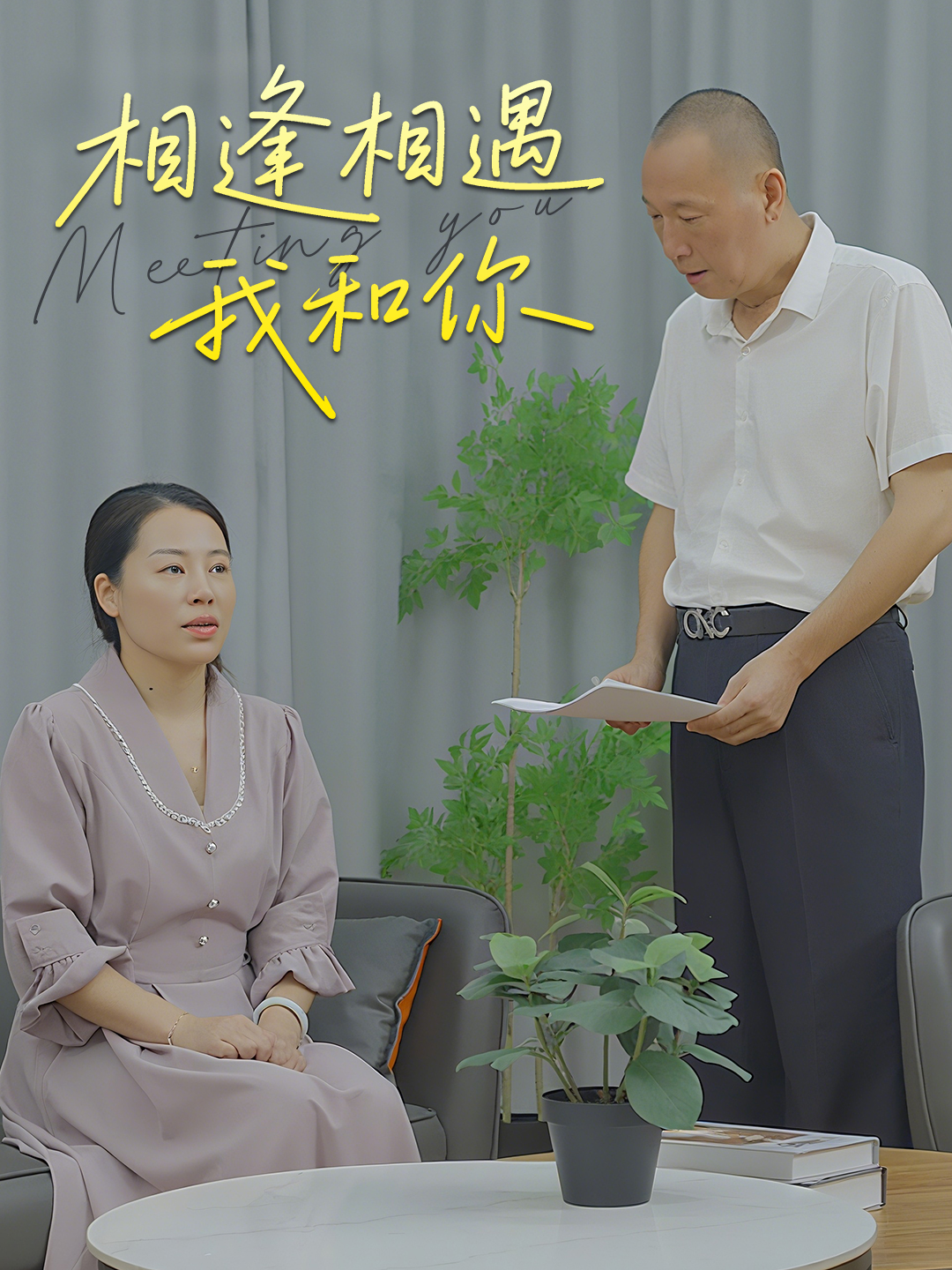 相逢相遇我和你