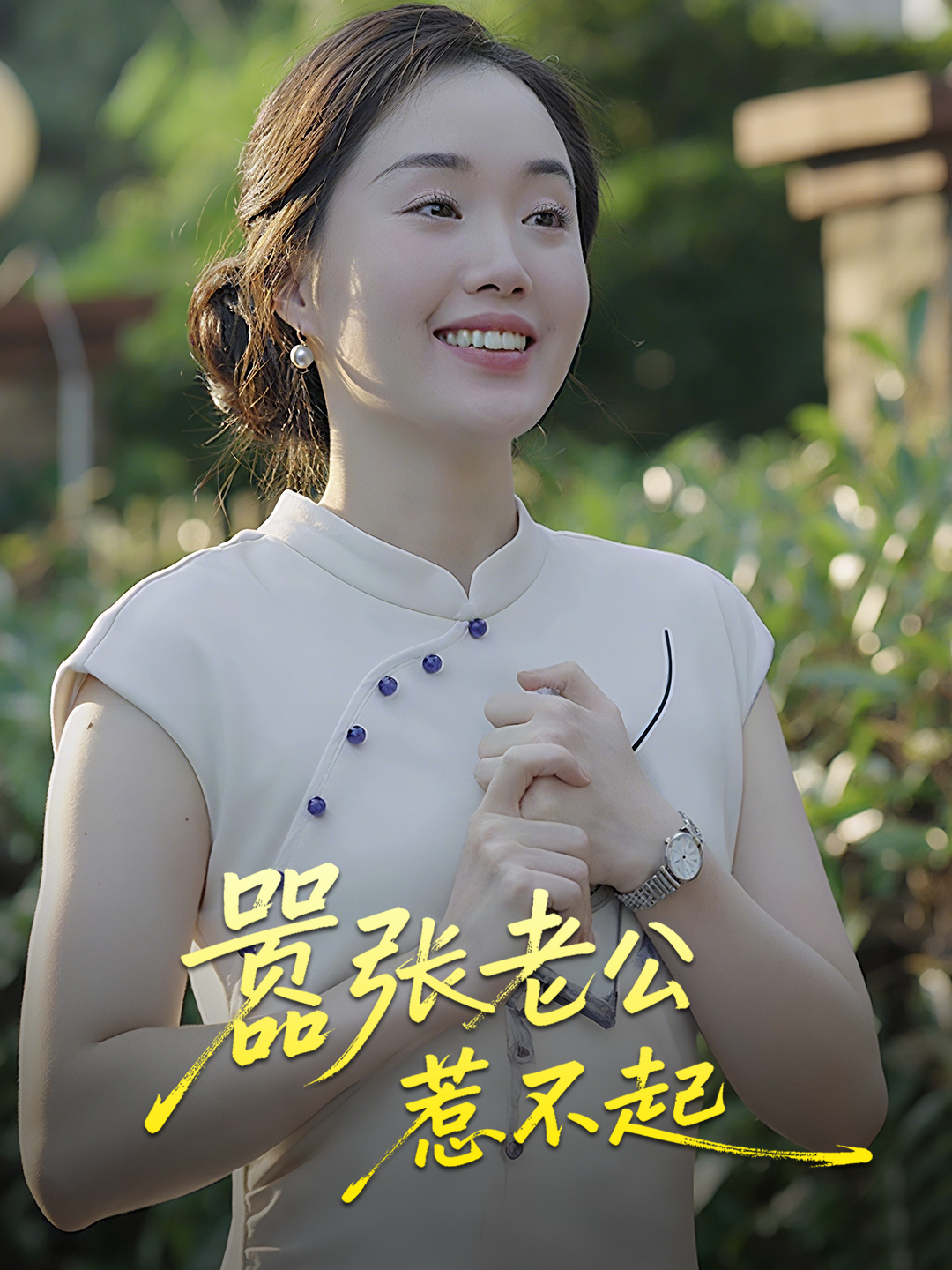 嚣张老公惹不起