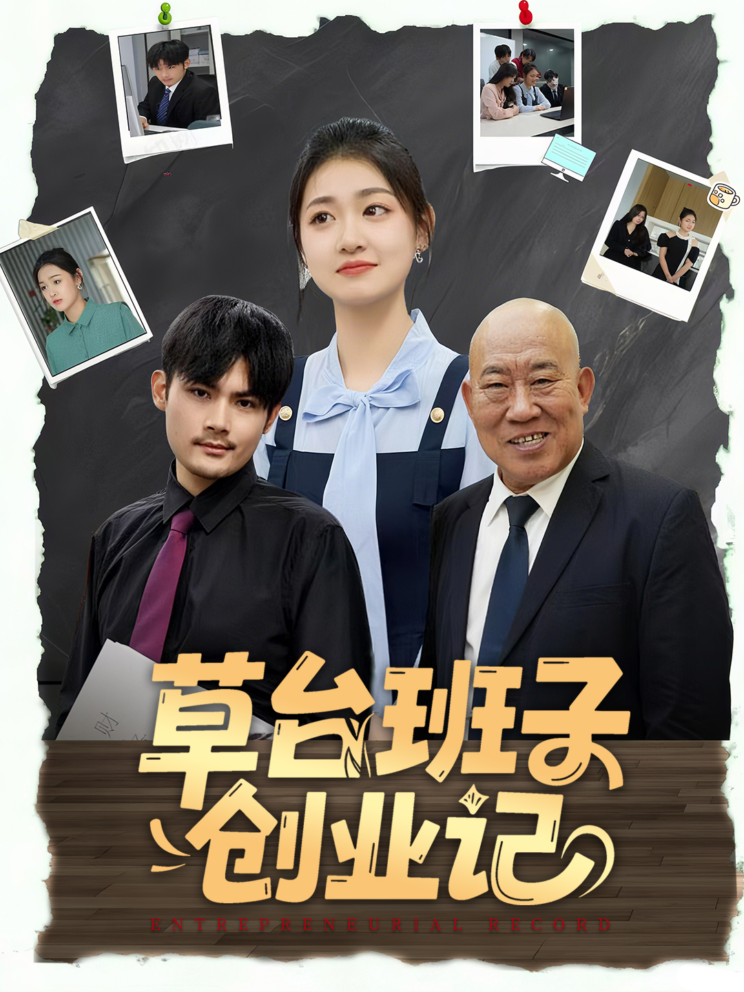 草台班子创业记