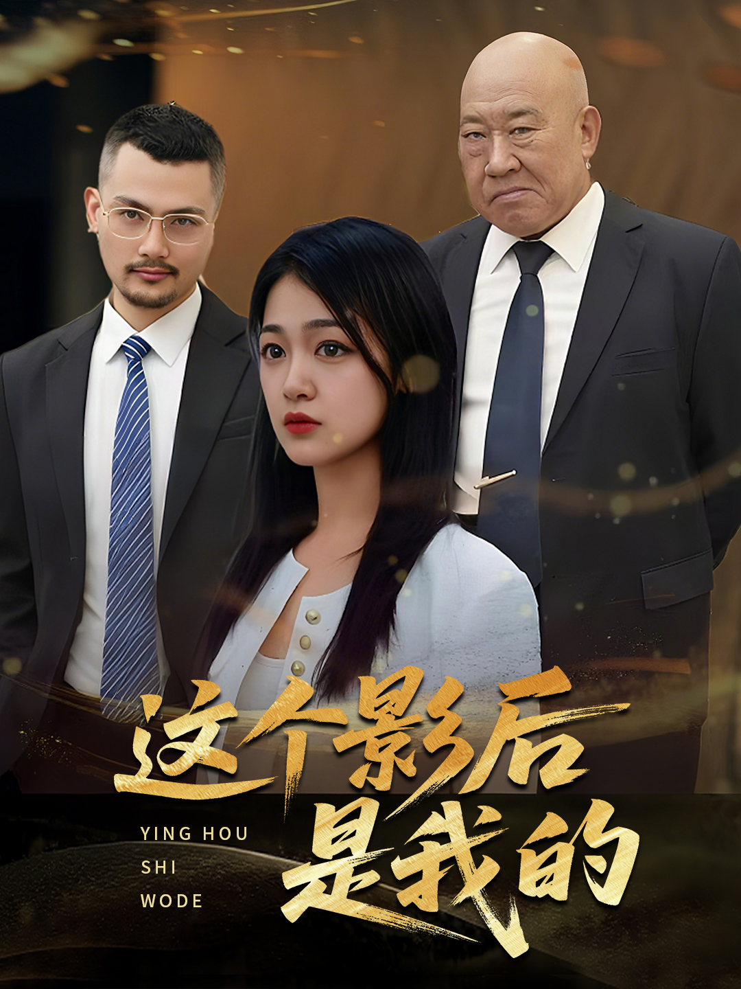 这个影后是我的