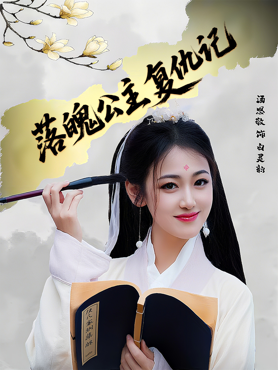 落魄公主复仇记