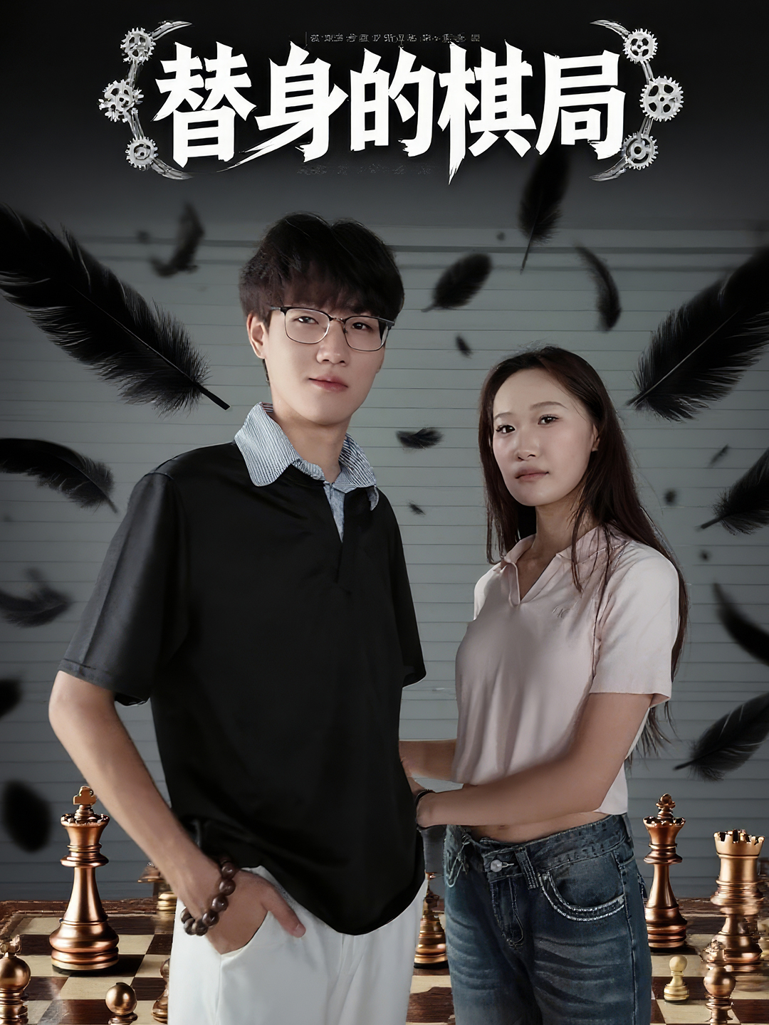 替身的棋局