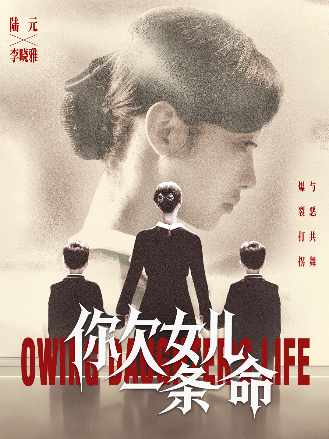 你欠女儿一条命