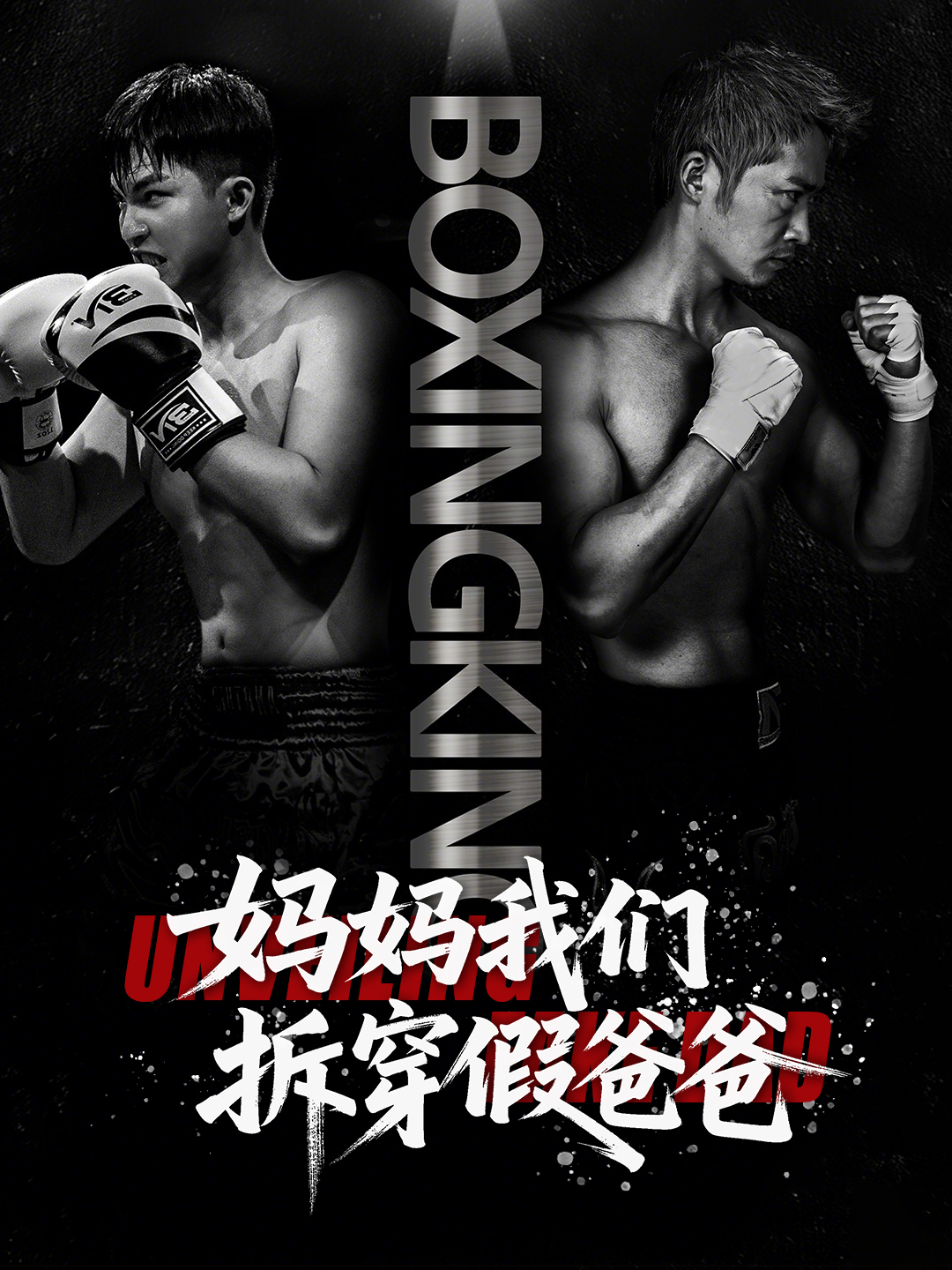 妈妈我们拆穿假爸爸