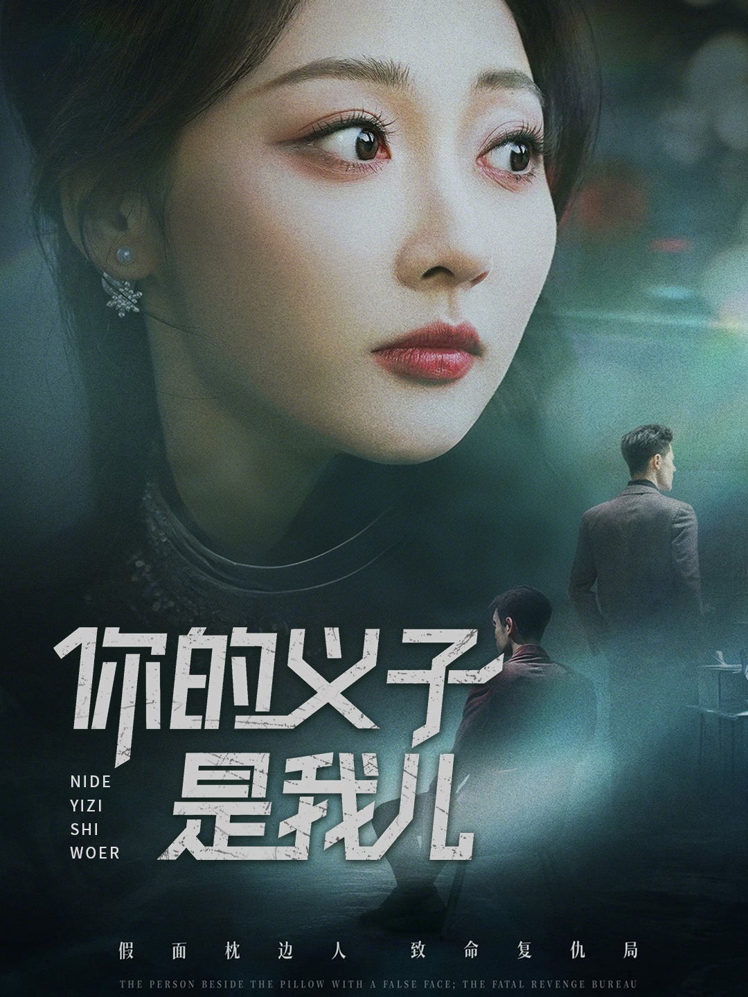 你的义子是我儿