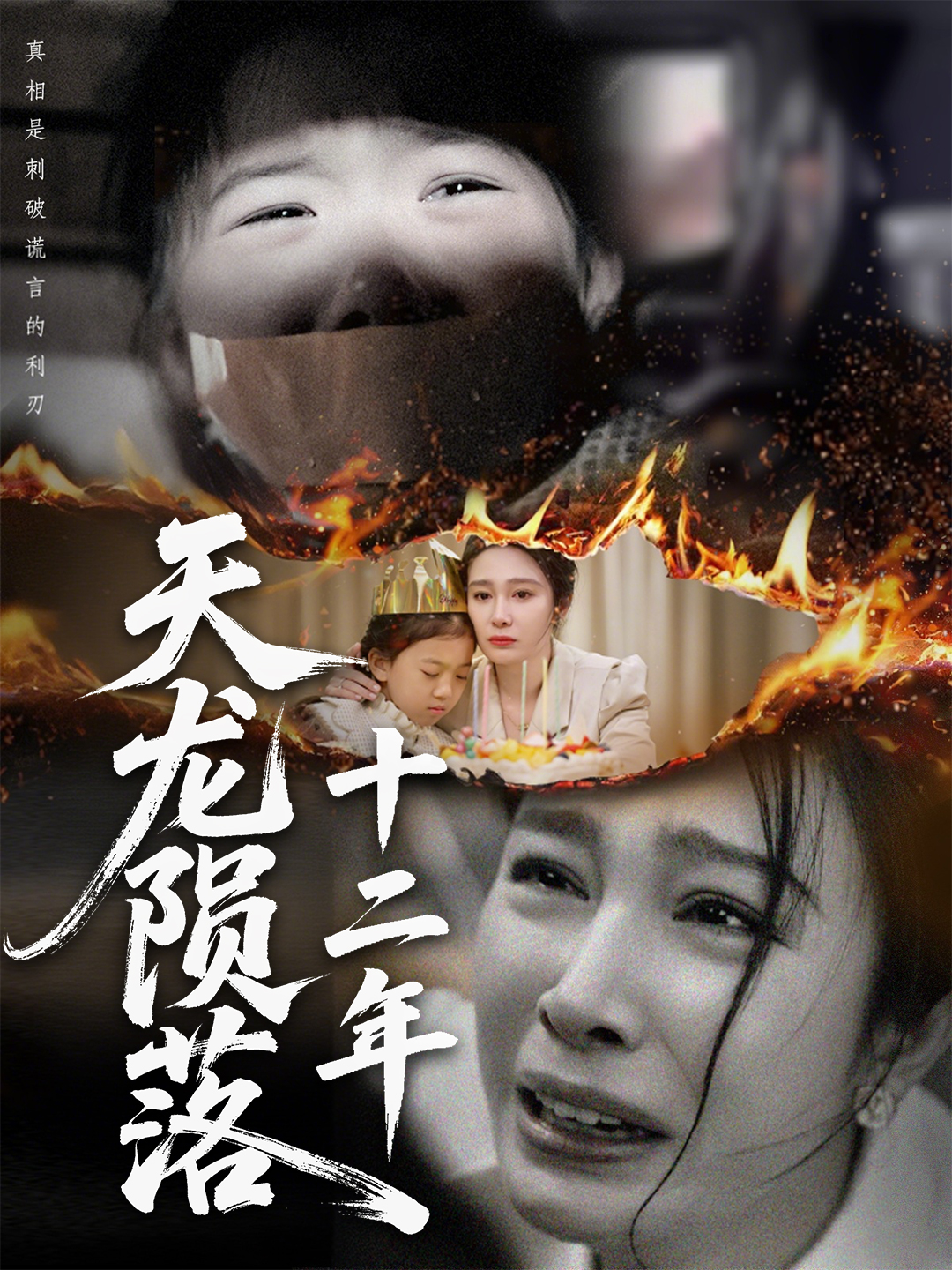 天龙陨落十二年