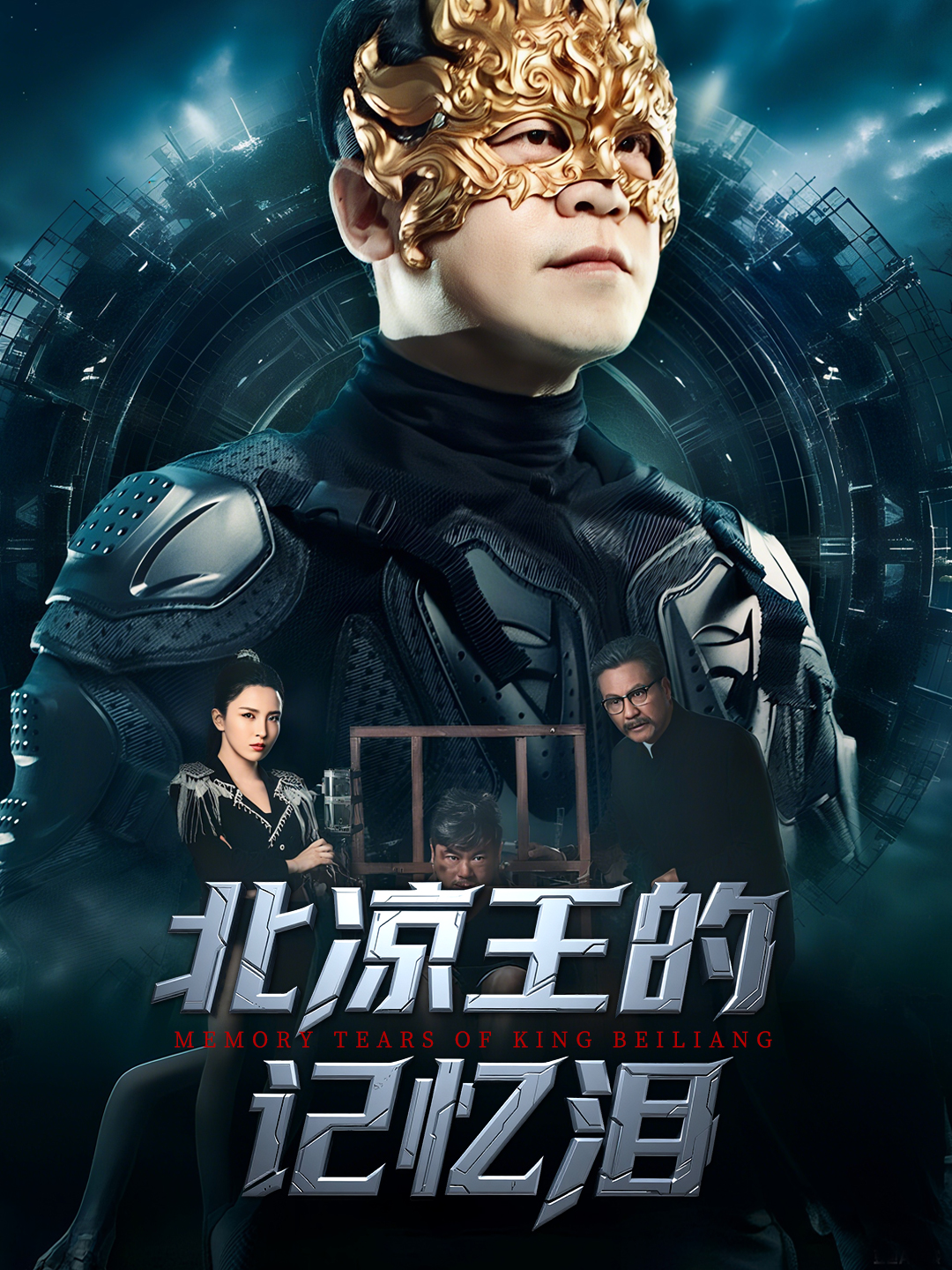 北凉王的记忆泪