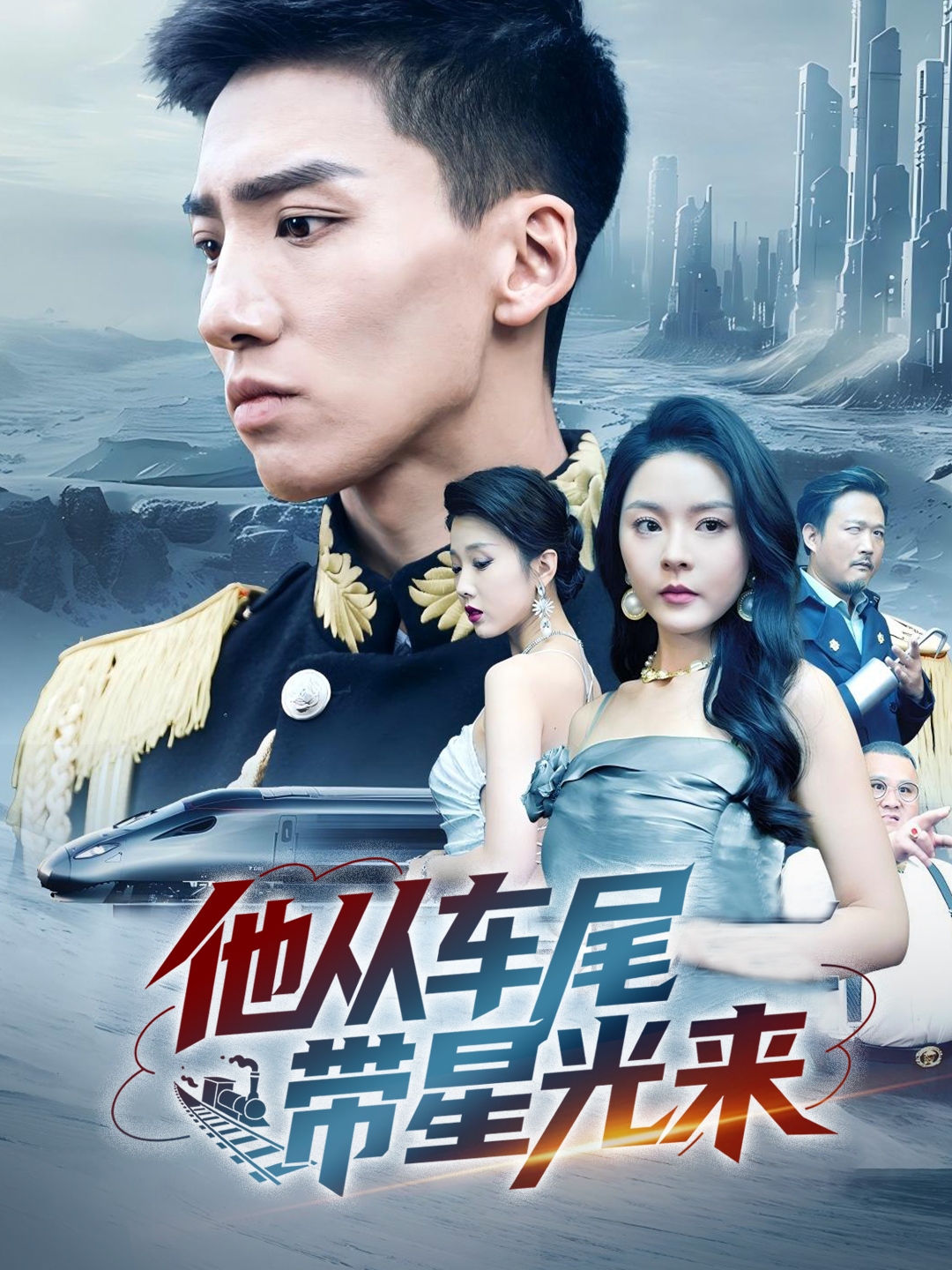 他从车尾带星光来