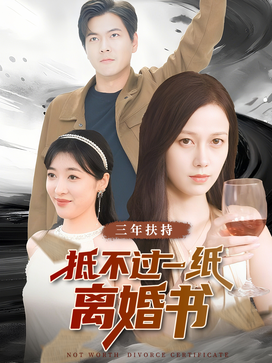 三年扶持抵不过一纸离婚书