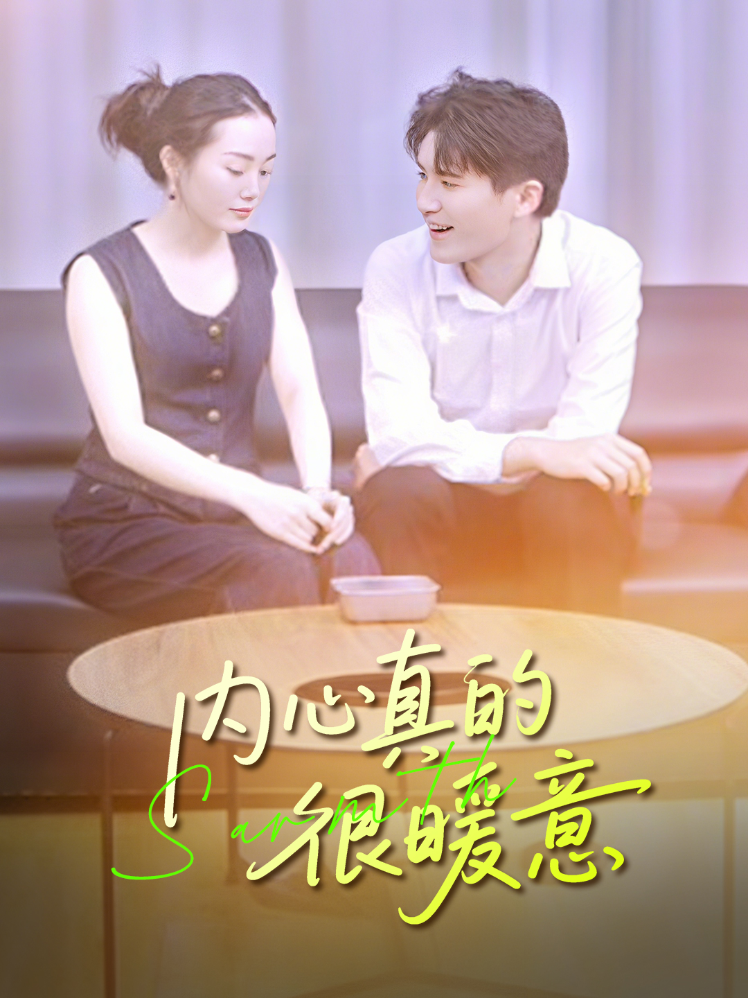 内心真的很暖意
