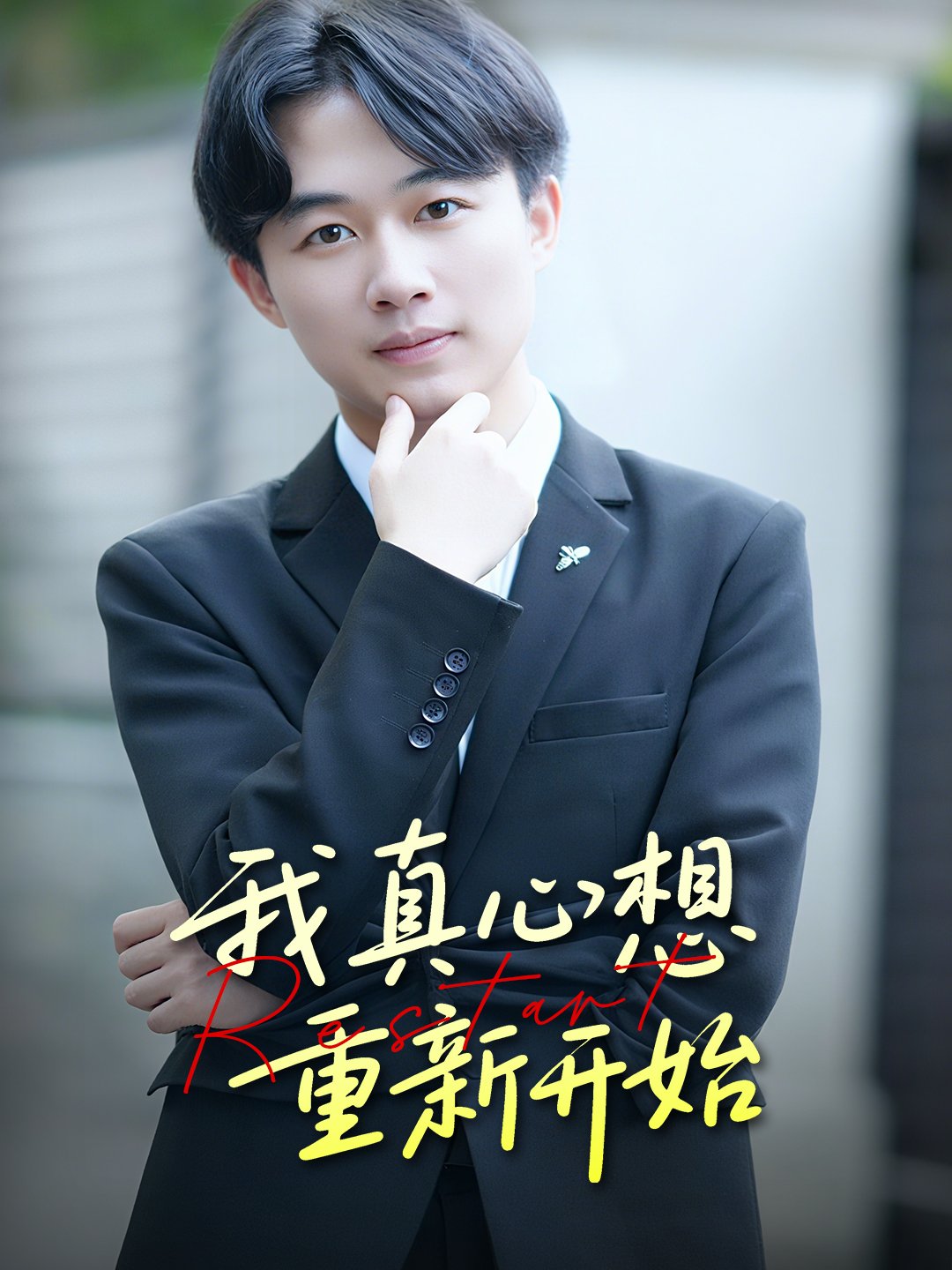 我真心想重新开始