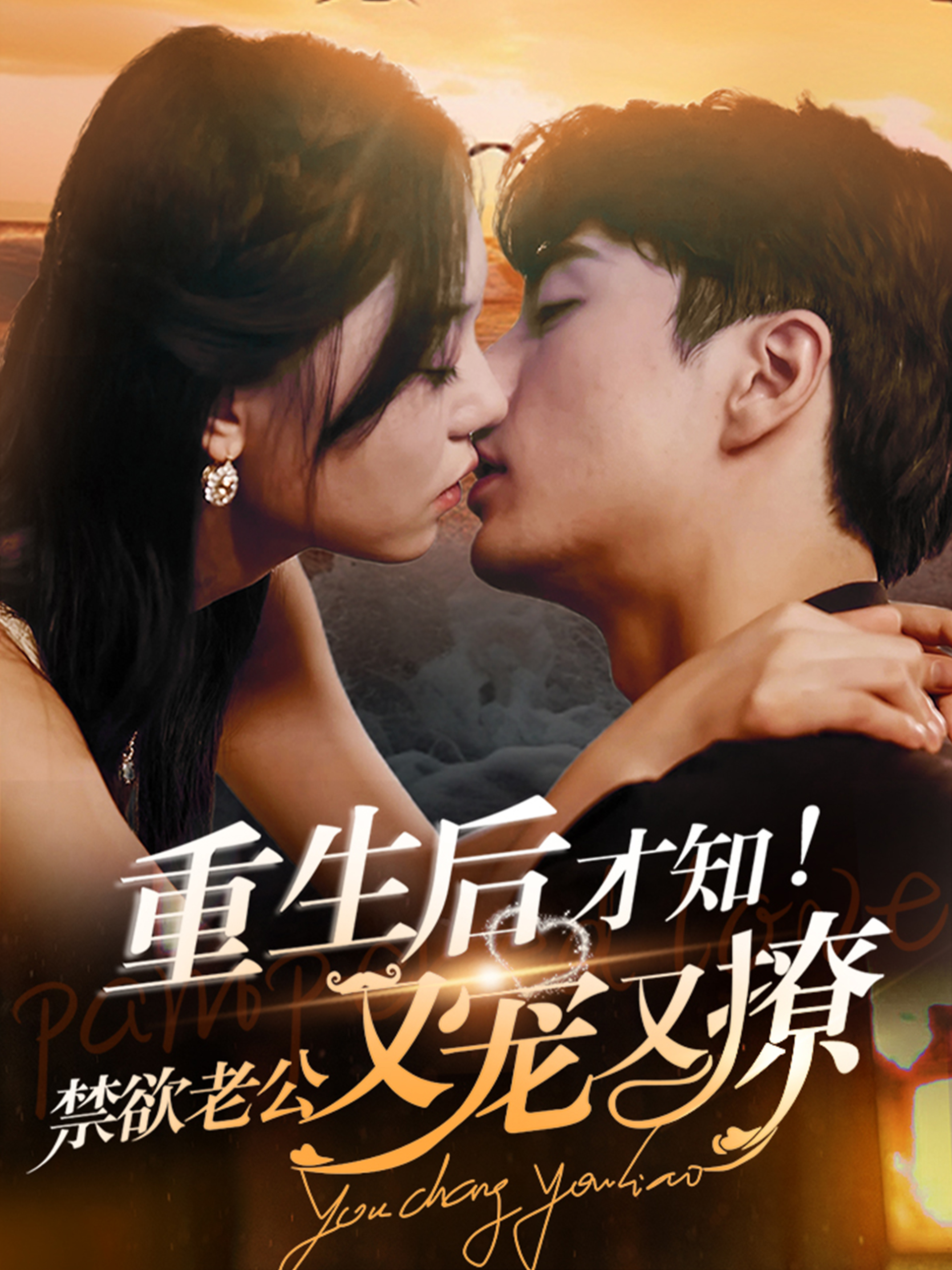 重生后才知！禁欲老公又宠又撩