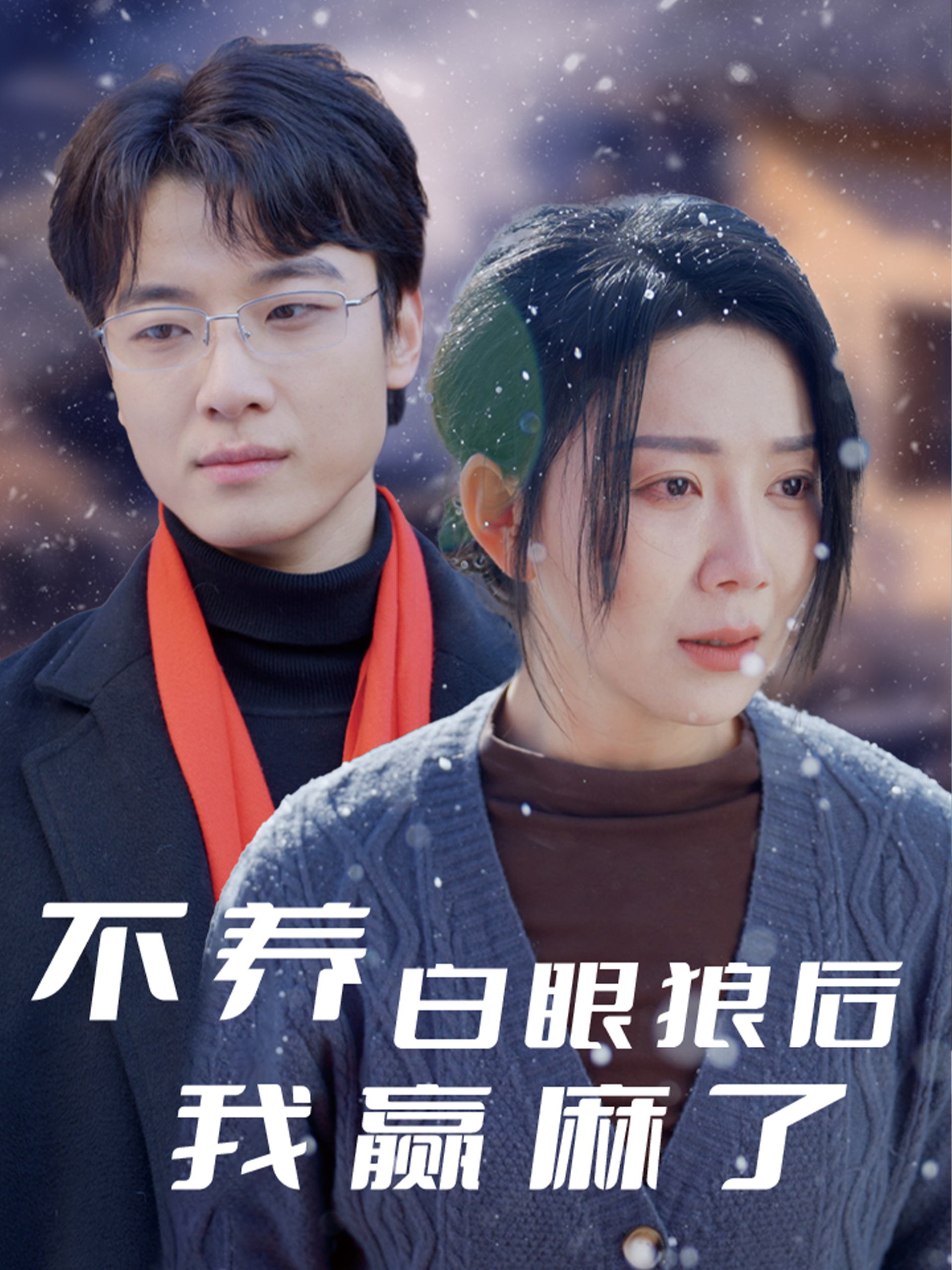 不养白眼狼后我赢麻了