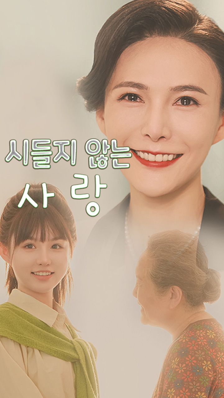 시들지 않는 사랑