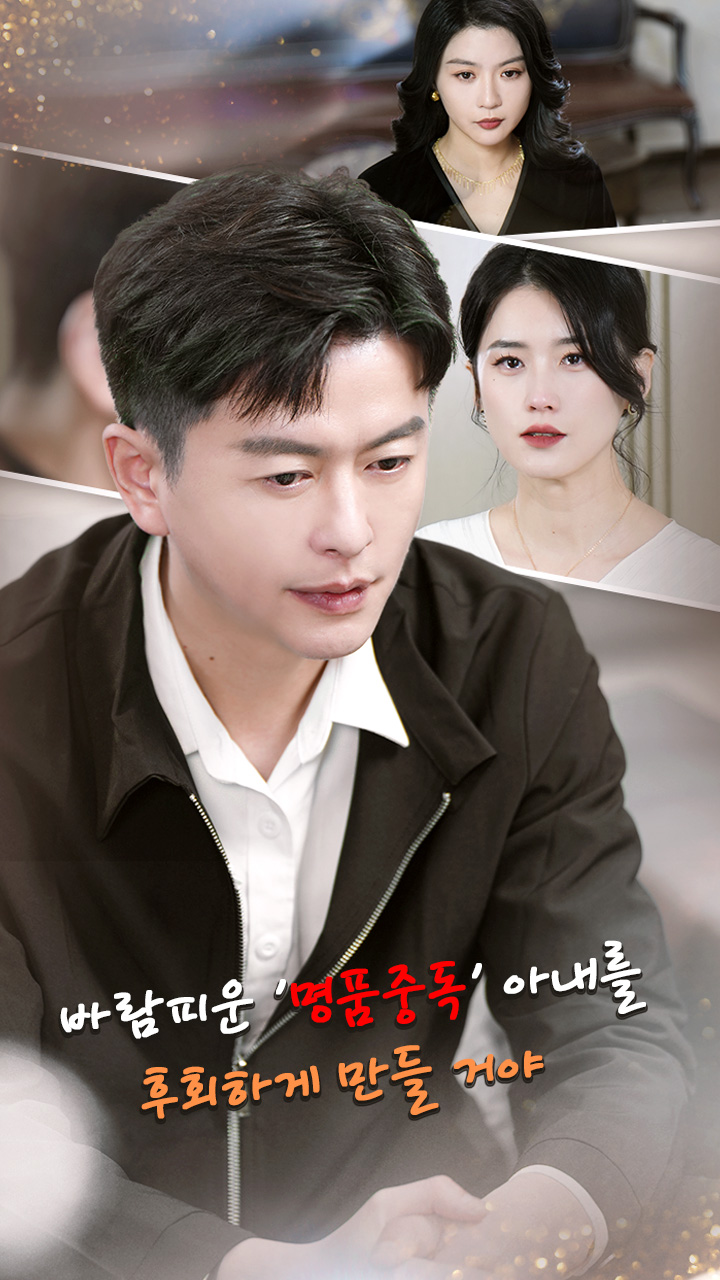 바람피운 '명품중독' 아내를  후회하게 만들 거야