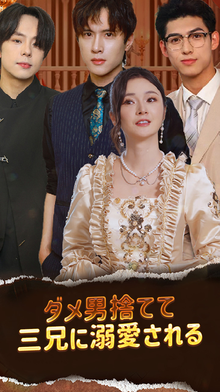 ダメ男捨てて三兄に溺愛される