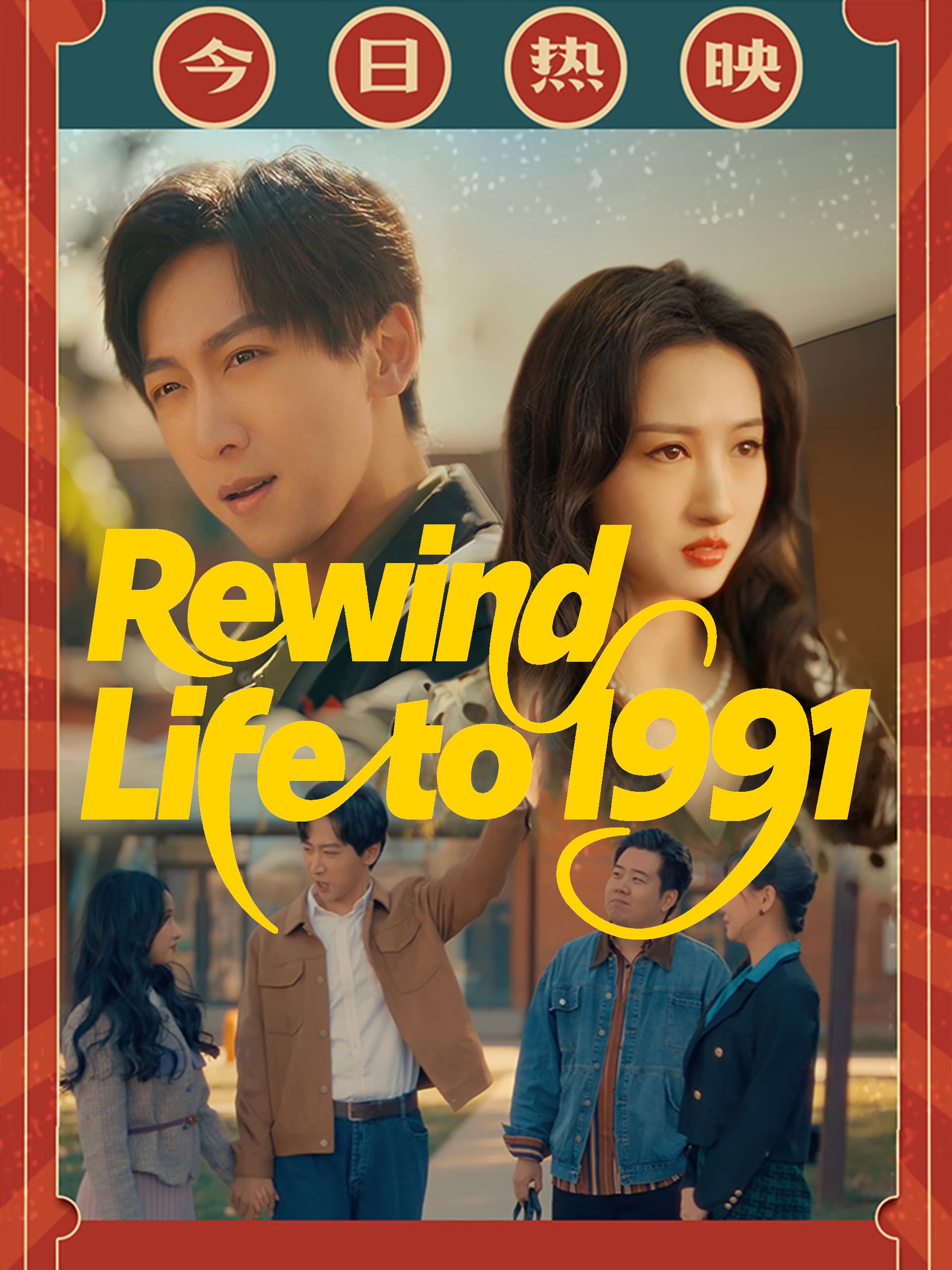 Rewind Life to 1991
