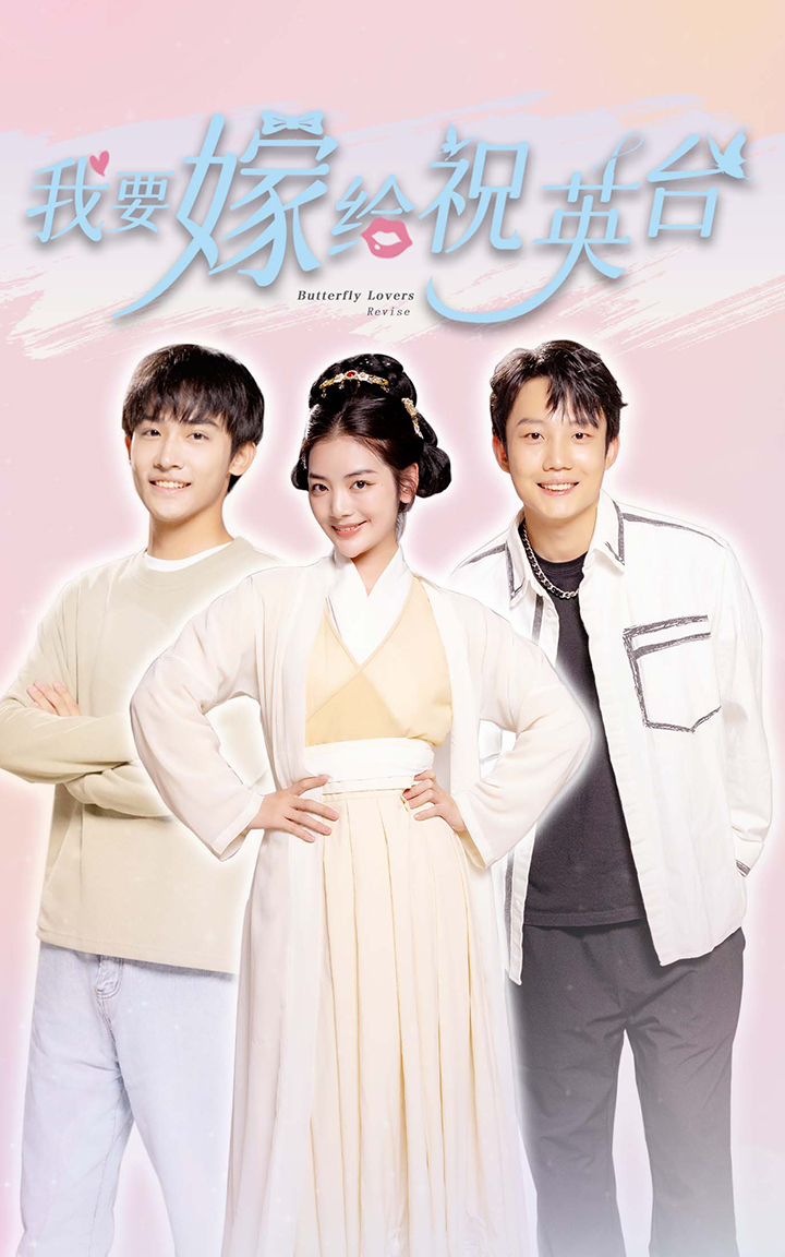 我要嫁给祝英台